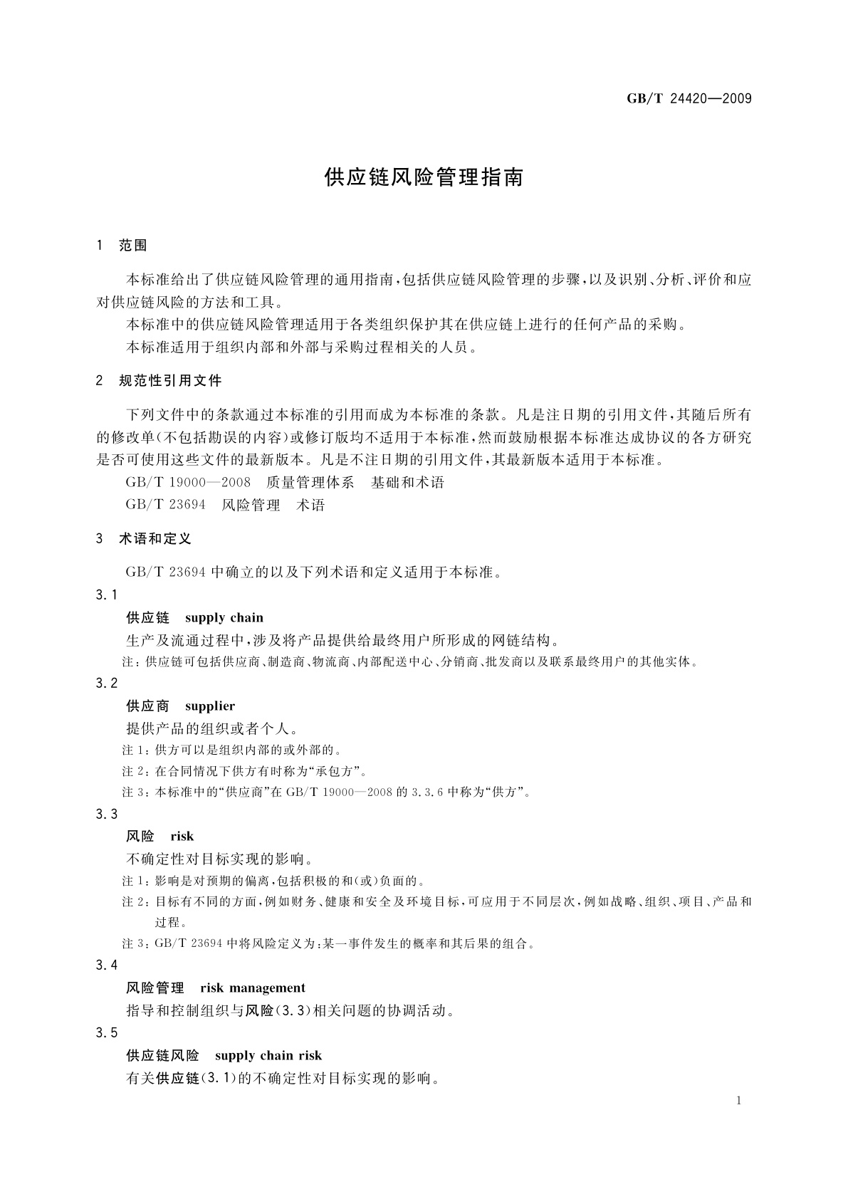 GB/T 24420-2009 供应链风险管理指南