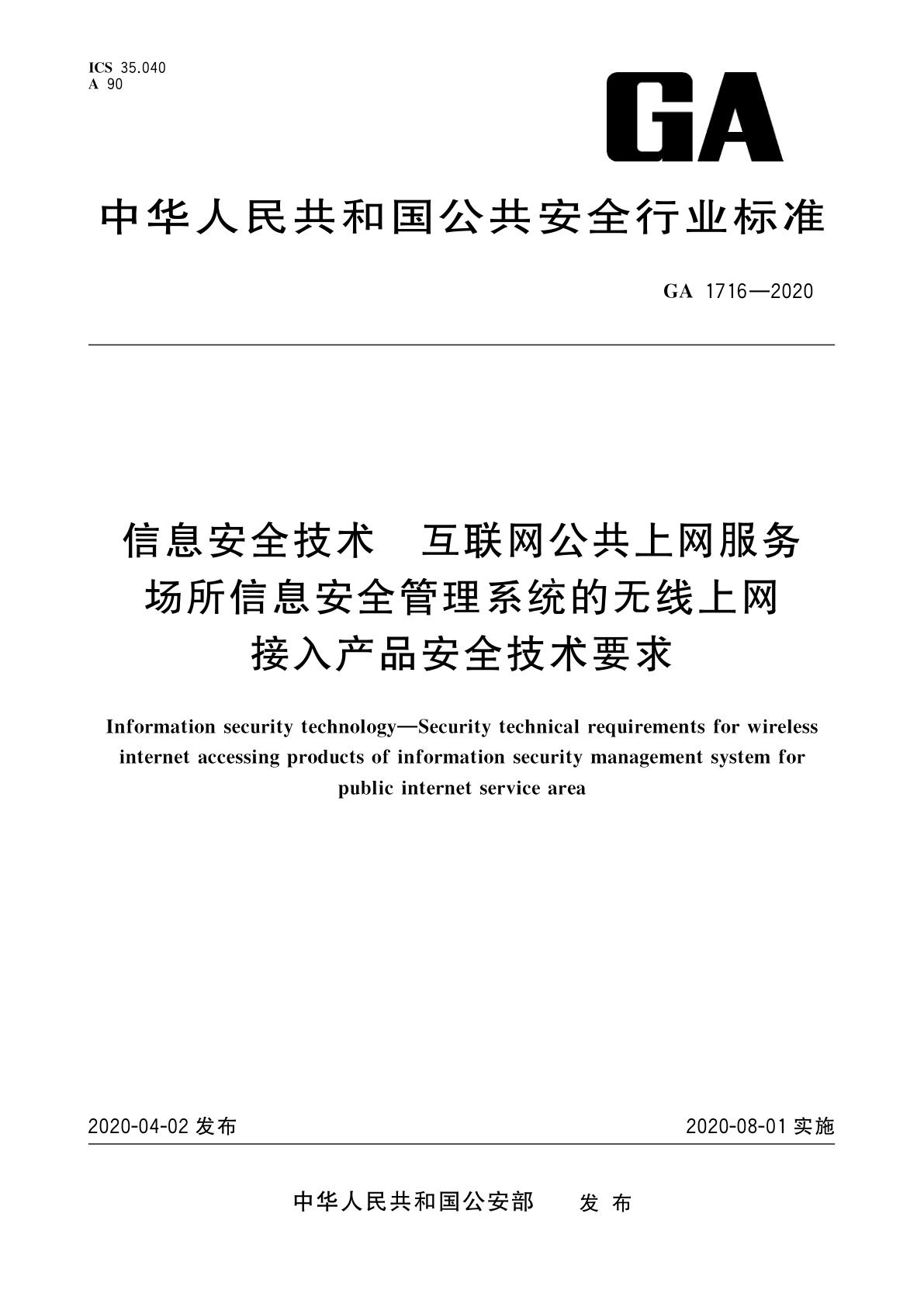 信息安全技术　互联网公共上网服务场所信息安全管理系统的无线上网接入产品安全技术要求.pdf