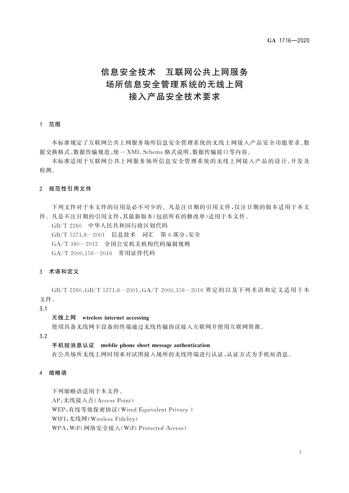 GA 1716-2020 信息安全技术　互联网公共上网服务场所信息安全管理系统的无线上网接入产品安全技术要求