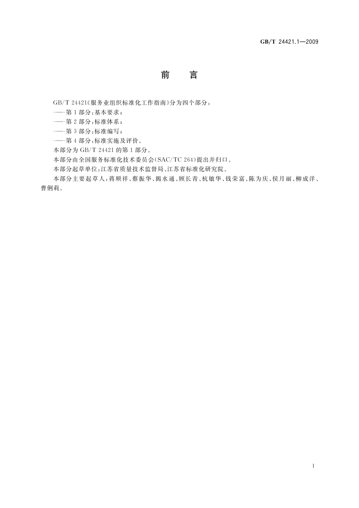 GB/T 24421.1-2009 服务业组织标准化工作指南　第1部分：基本要求