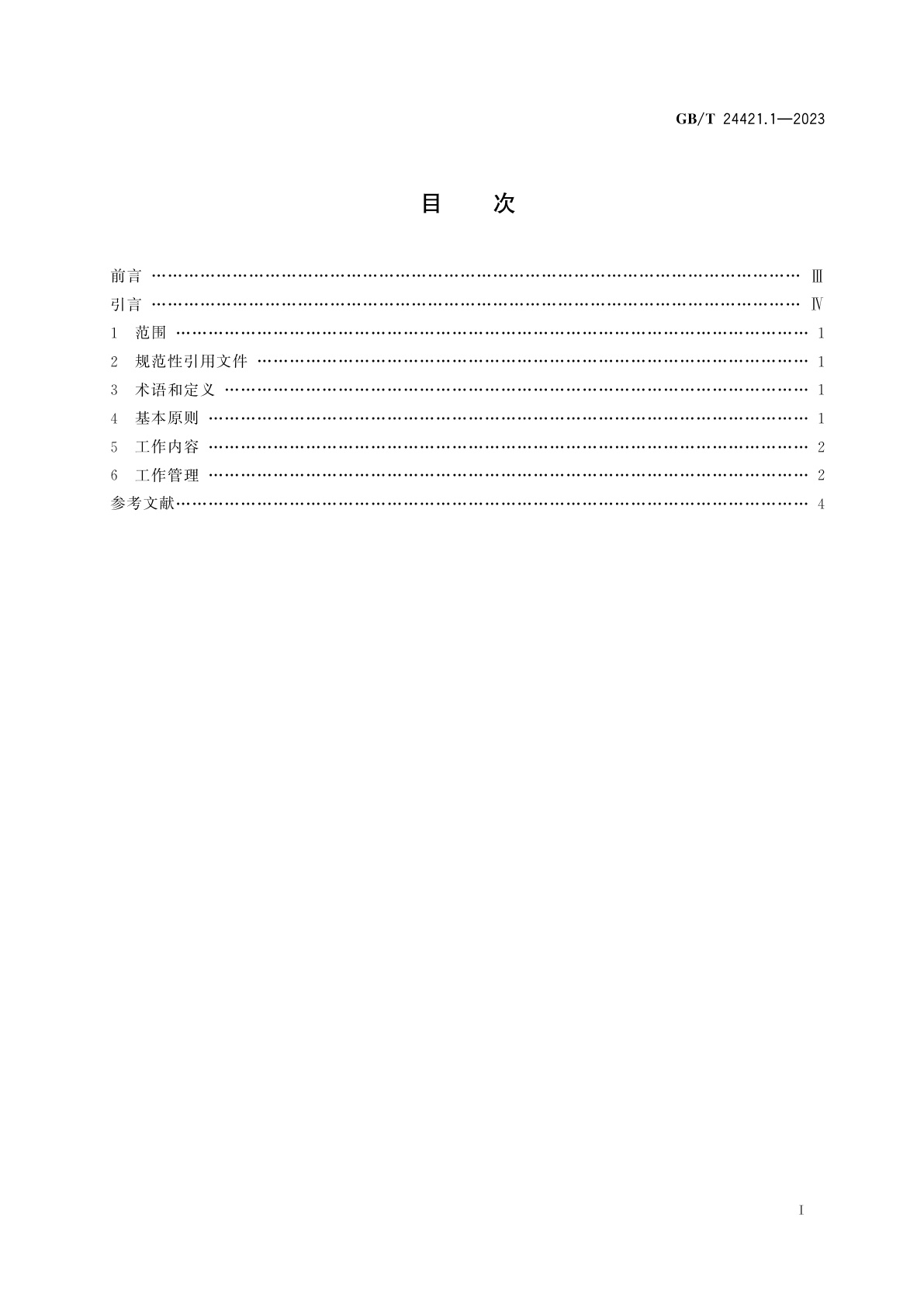 GB/T 24421.1-2023 服务业组织标准化工作指南　第1部分：总则
