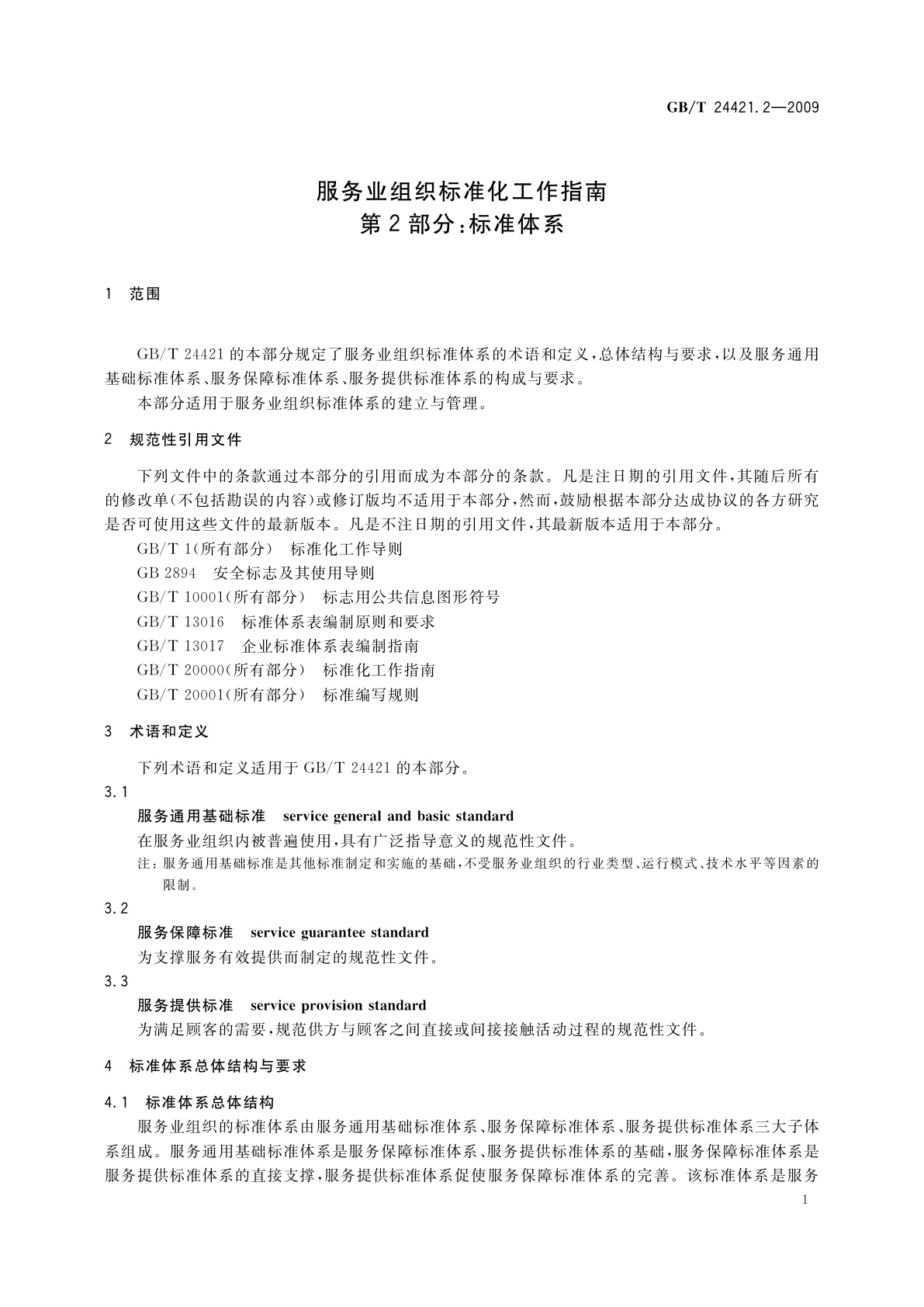 GB/T 24421.2-2009 服务业组织标准化工作指南　第2部分：标准体系