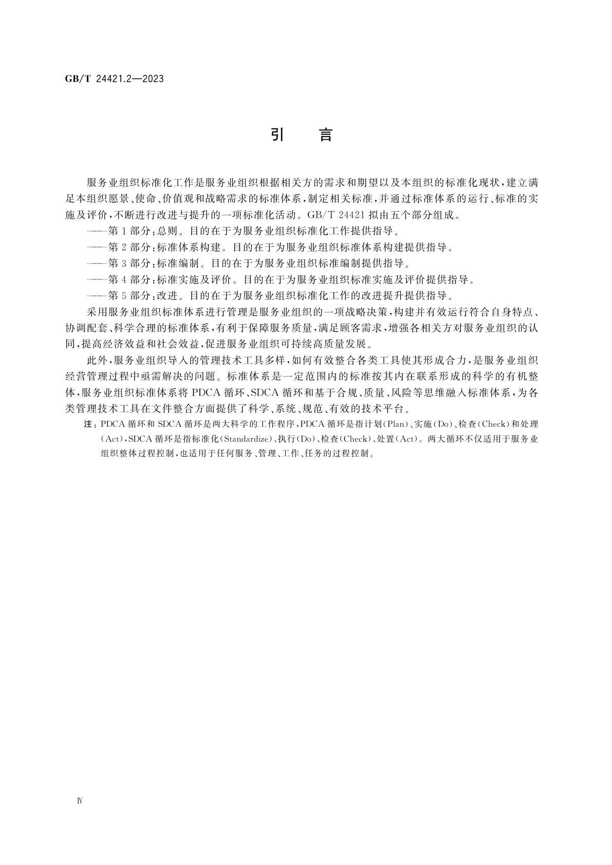 GB/T 24421.2-2023 服务业组织标准化工作指南　第2部分：标准体系构建