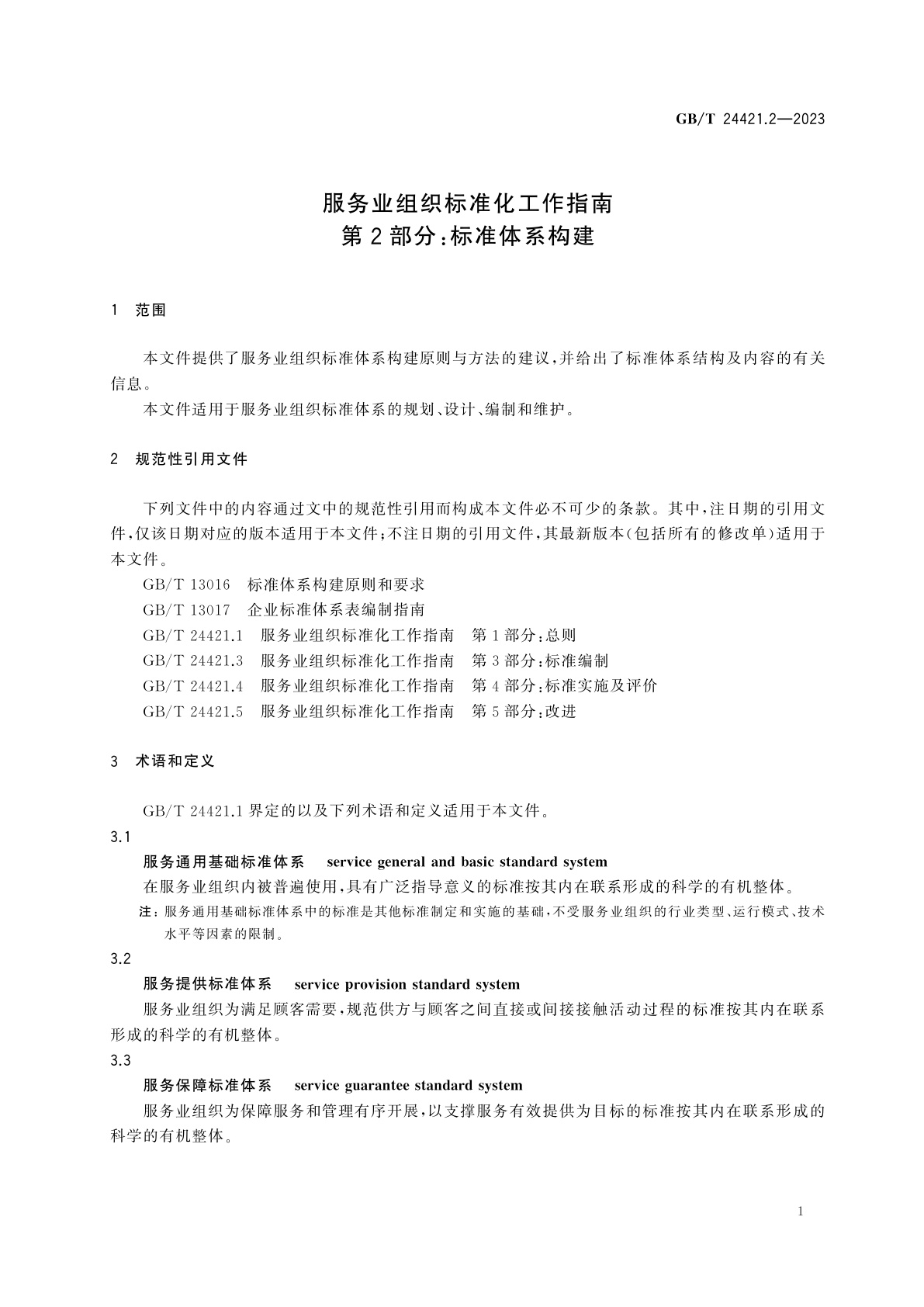 GB/T 24421.2-2023 服务业组织标准化工作指南　第2部分：标准体系构建