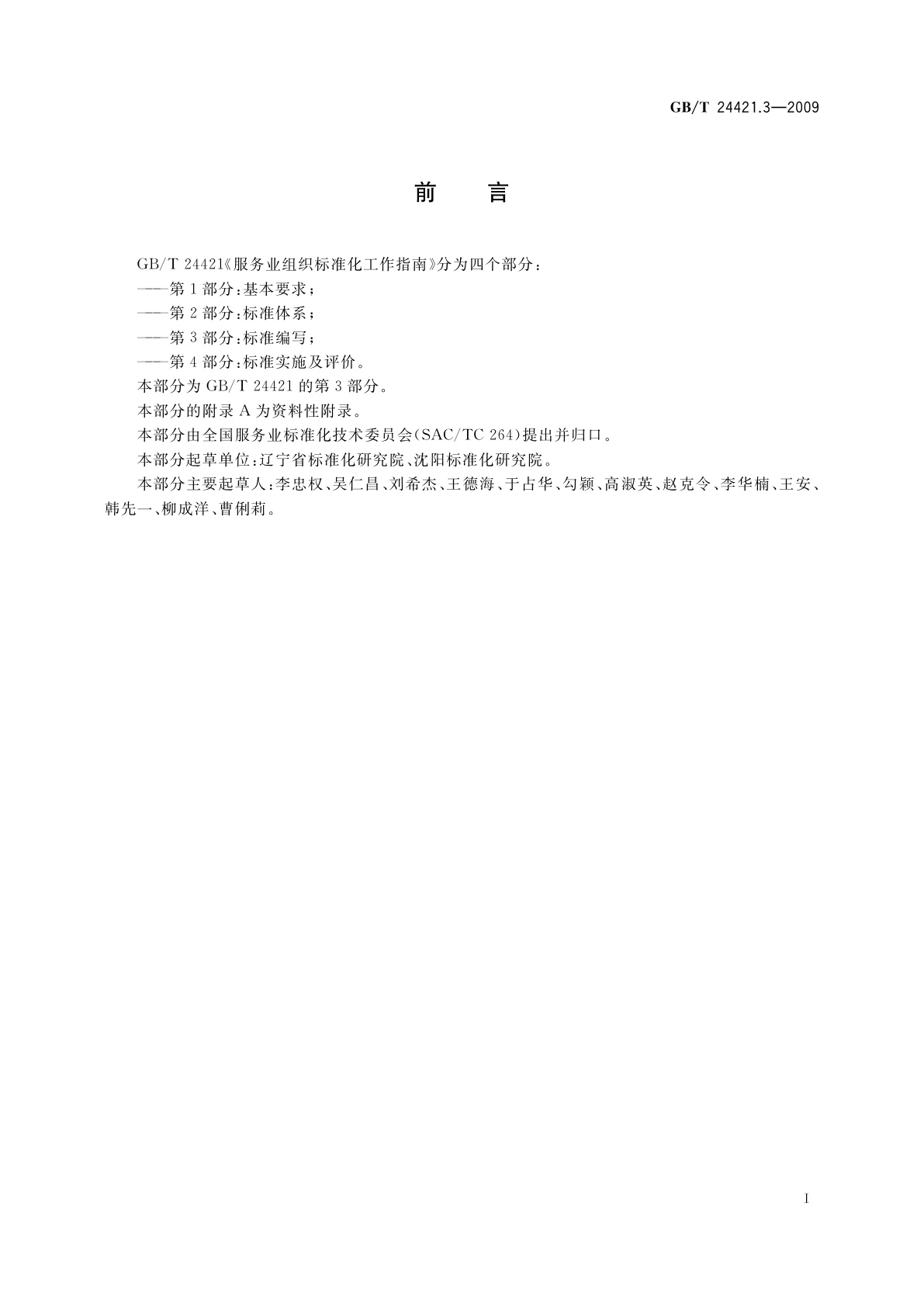 GB/T 24421.3-2009 服务业组织标准化工作指南　第3部分：标准编写