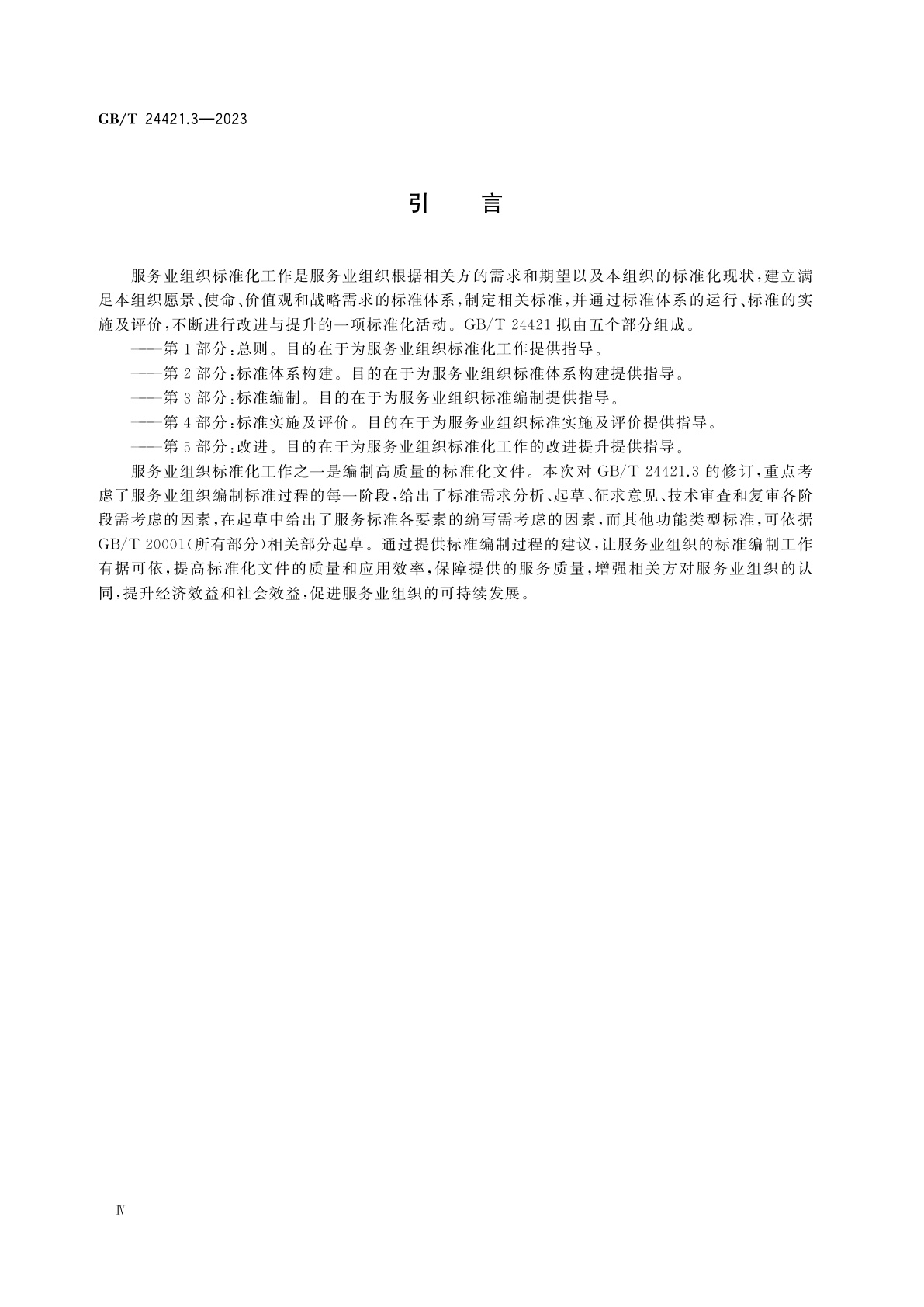 GB/T 24421.3-2023 服务业组织标准化工作指南　第3部分：标准编制
