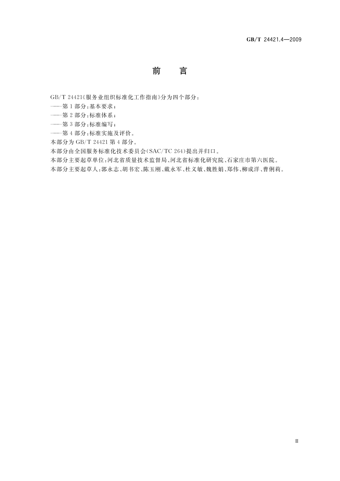 GB/T 24421.4-2009 服务业组织标准化工作指南　第4部分：标准实施及评价