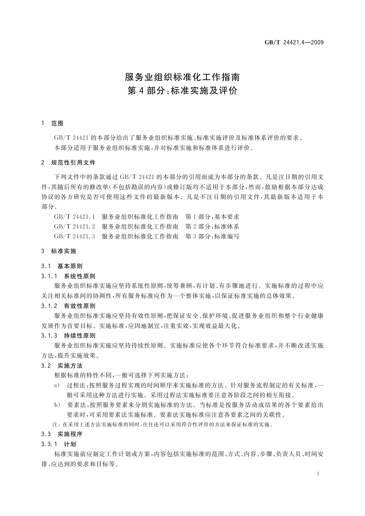 GB/T 24421.4-2009 服务业组织标准化工作指南　第4部分：标准实施及评价