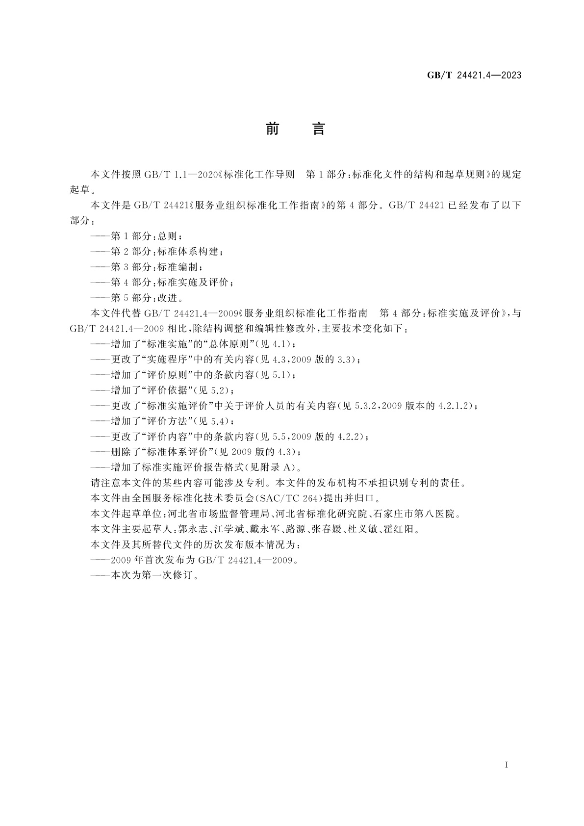 GB/T 24421.4-2023 服务业组织标准化工作指南　第4部分：标准实施及评价