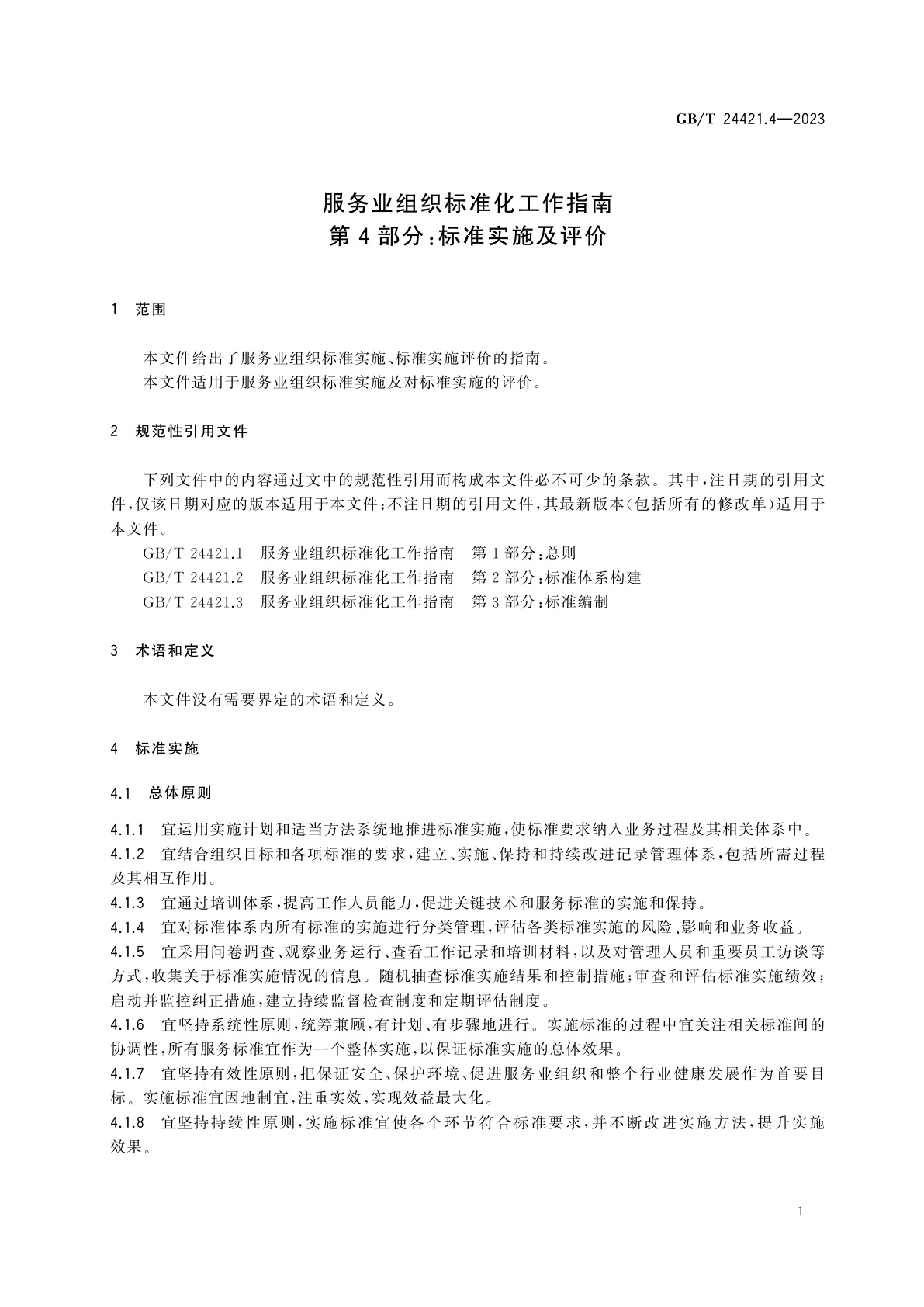GB/T 24421.4-2023 服务业组织标准化工作指南　第4部分：标准实施及评价