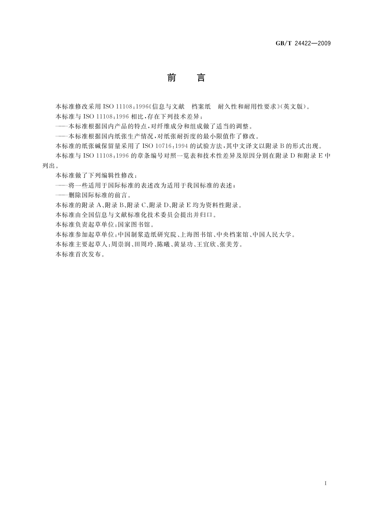 GB/T 24422-2009 信息与文献　档案纸　耐久性和耐用性要求