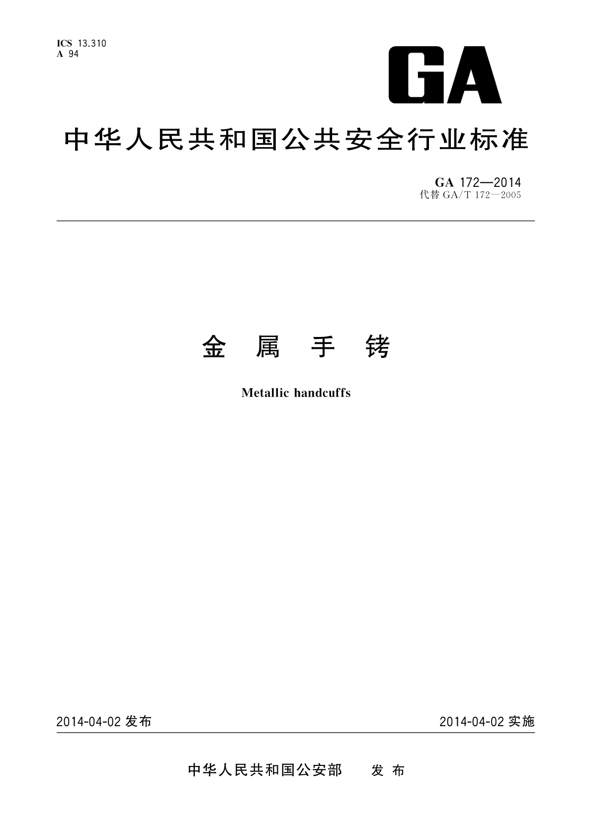 金属手铐.pdf
