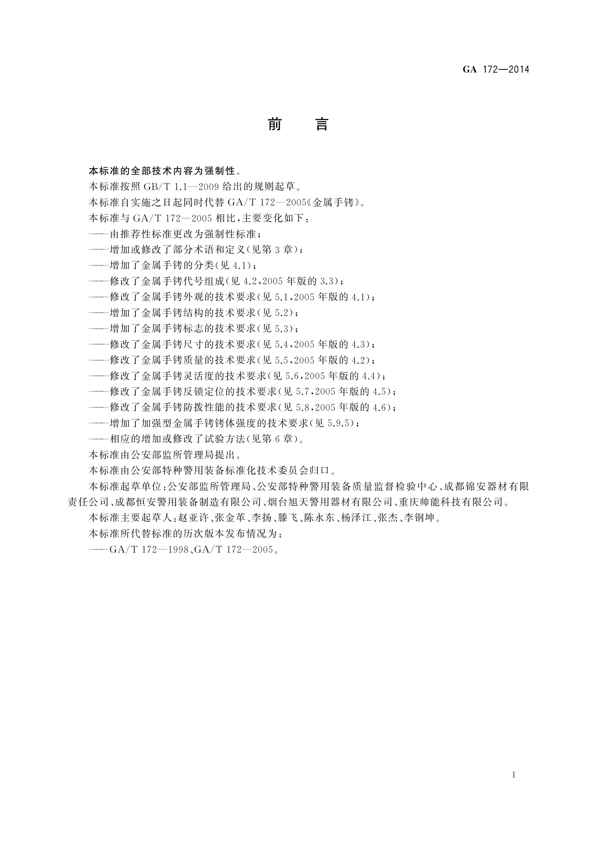 GA 172-2014 金属手铐