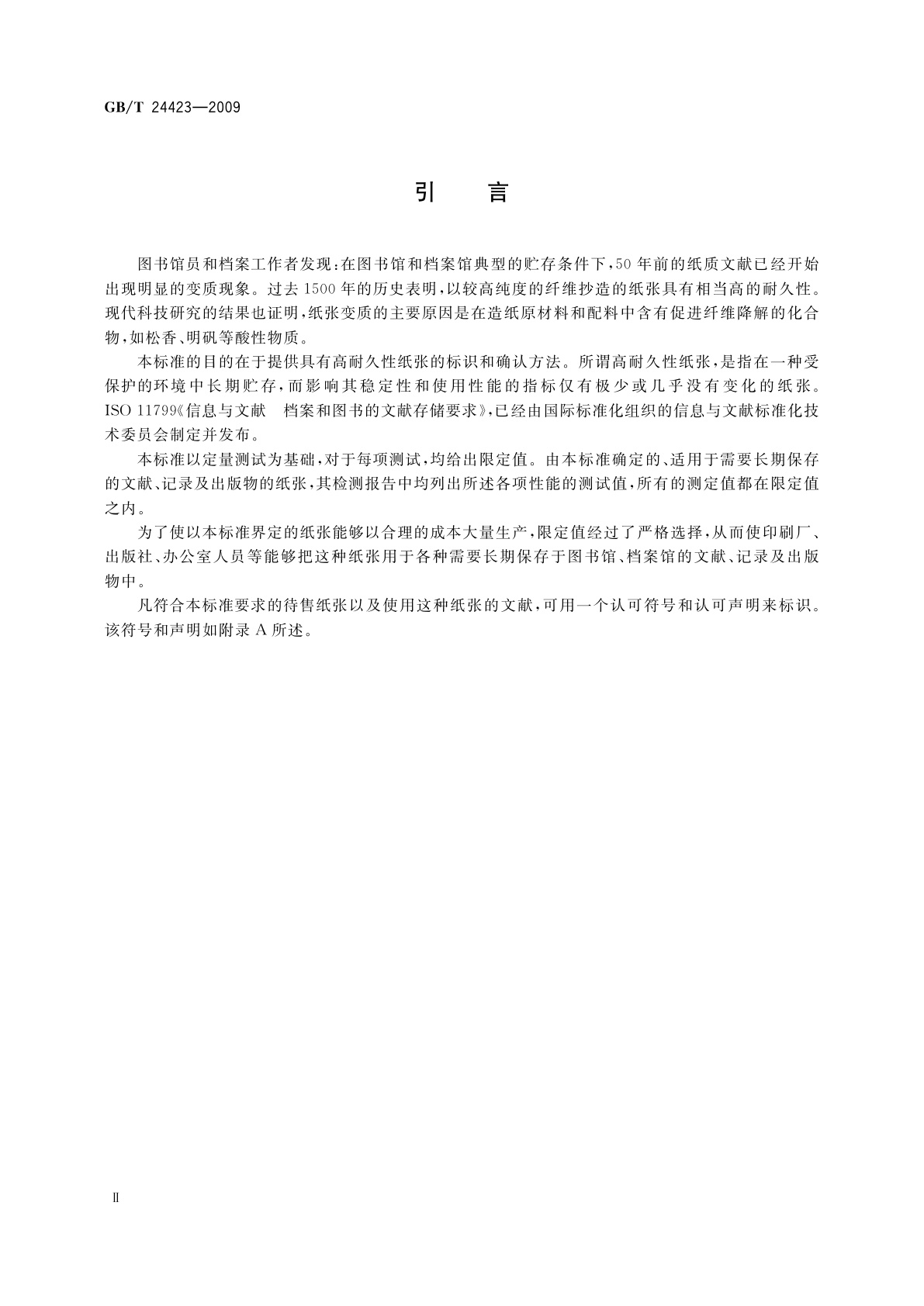 GB/T 24423-2009 信息与文献　文献用纸　耐久性要求