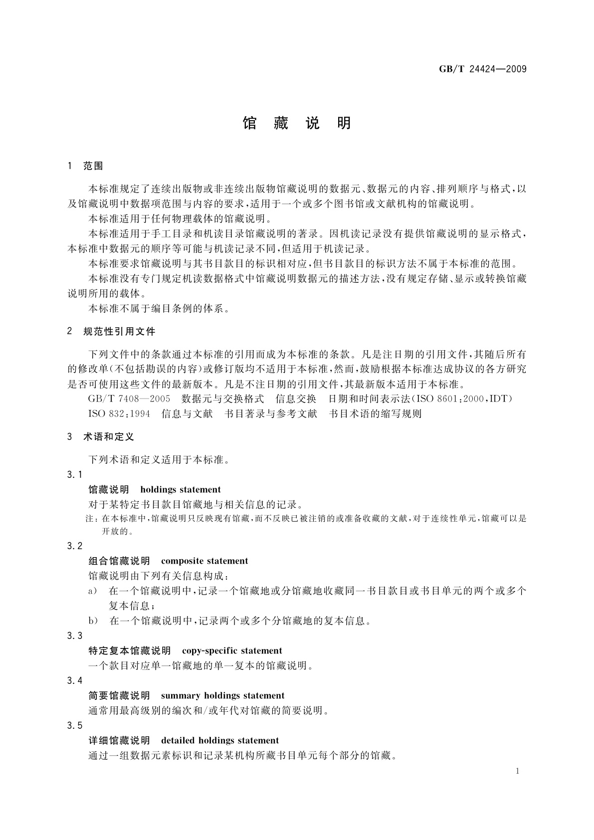 GB/T 24424-2009 馆藏说明