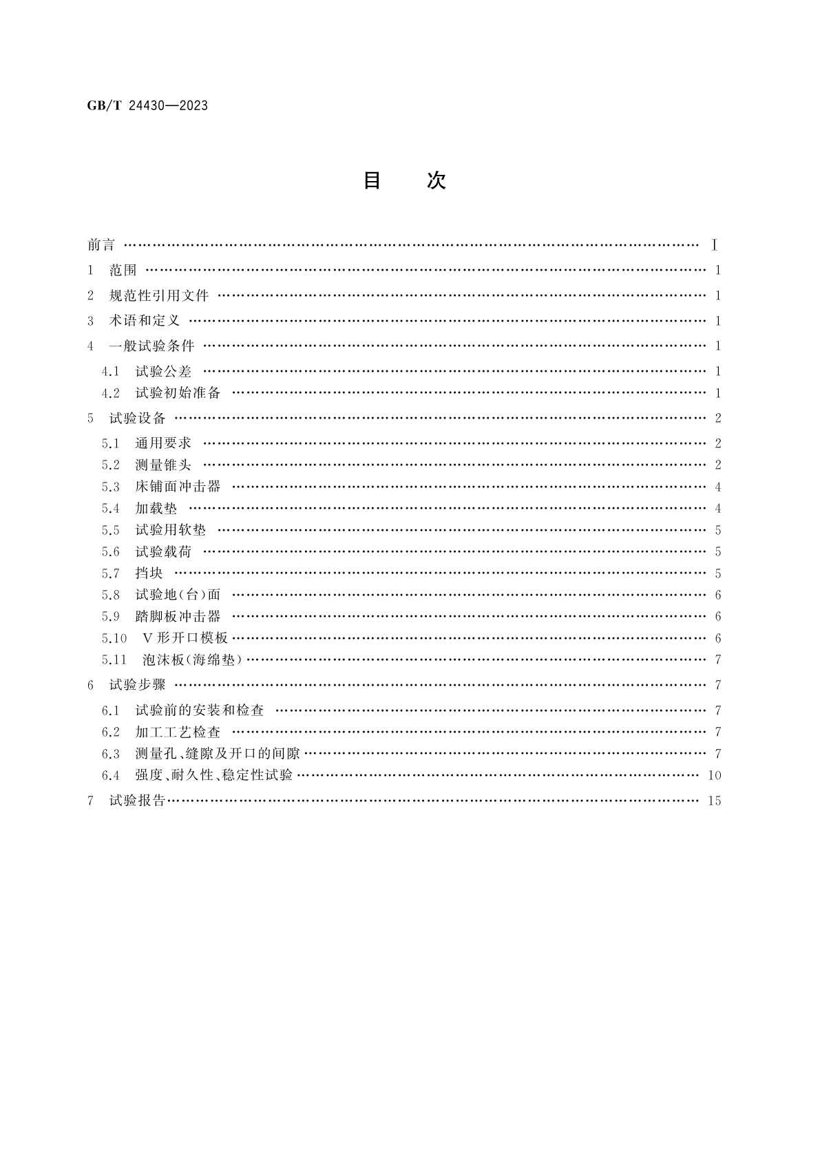 GB/T 24430-2023 双层床结构安全试验方法
