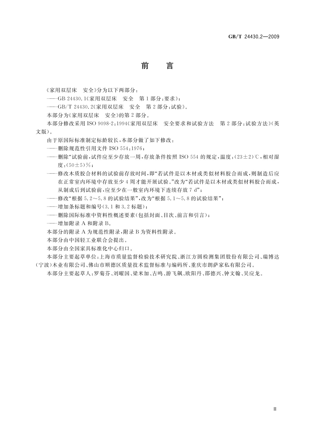 GB/T 24430.2-2009 家用双层床　安全　第2部分：试验