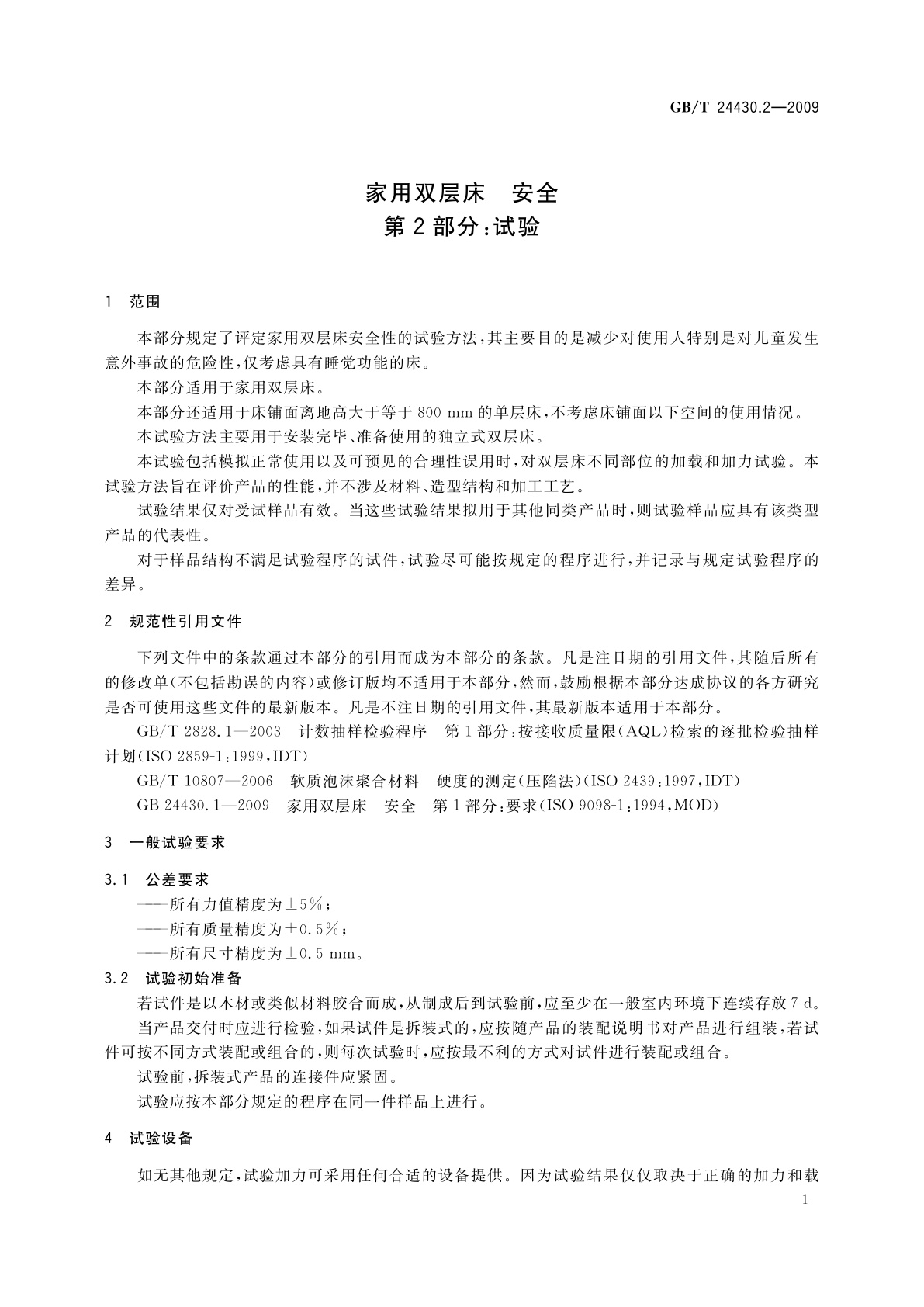 GB/T 24430.2-2009 家用双层床　安全　第2部分：试验