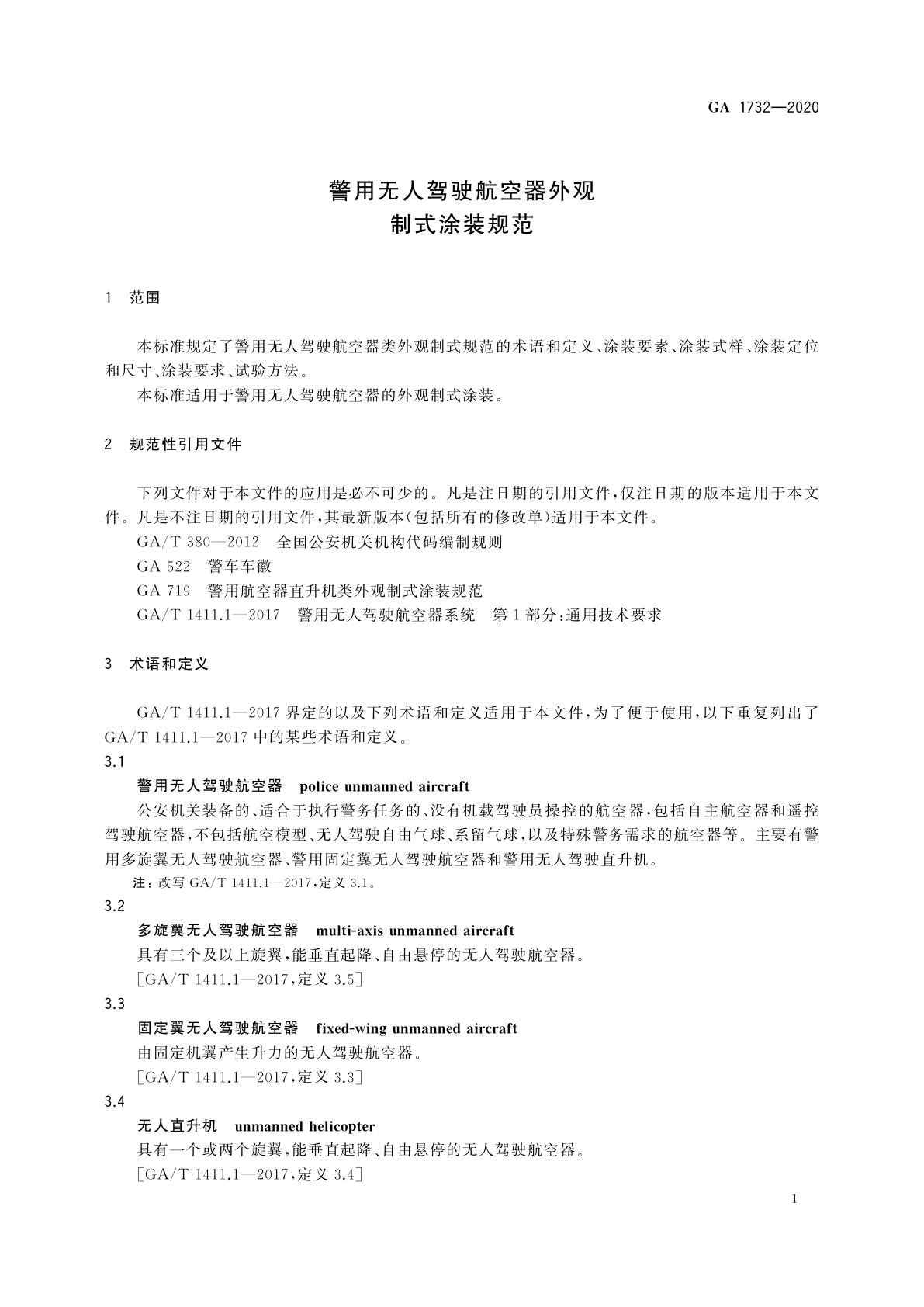 GA 1732-2020 警用无人驾驶航空器外观制式涂装规范