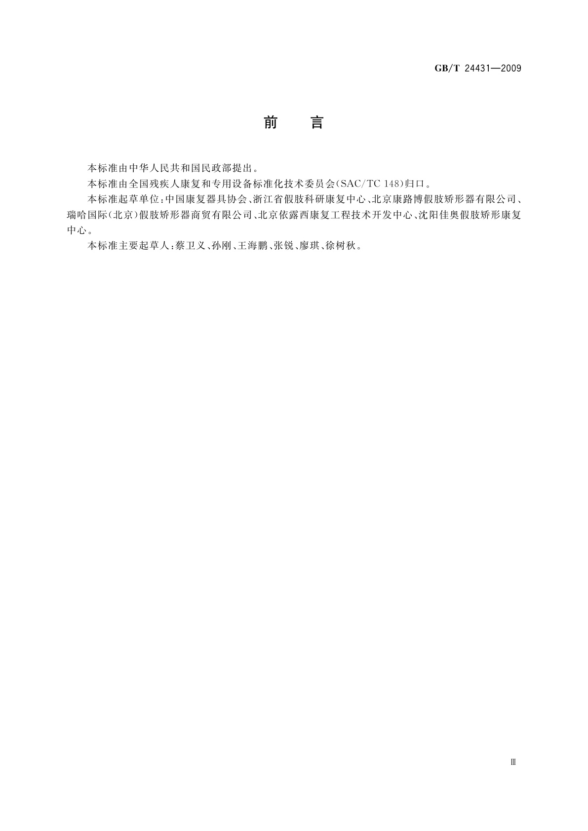 GB/T 24431-2009 假肢、矫形器装配机构设施设备