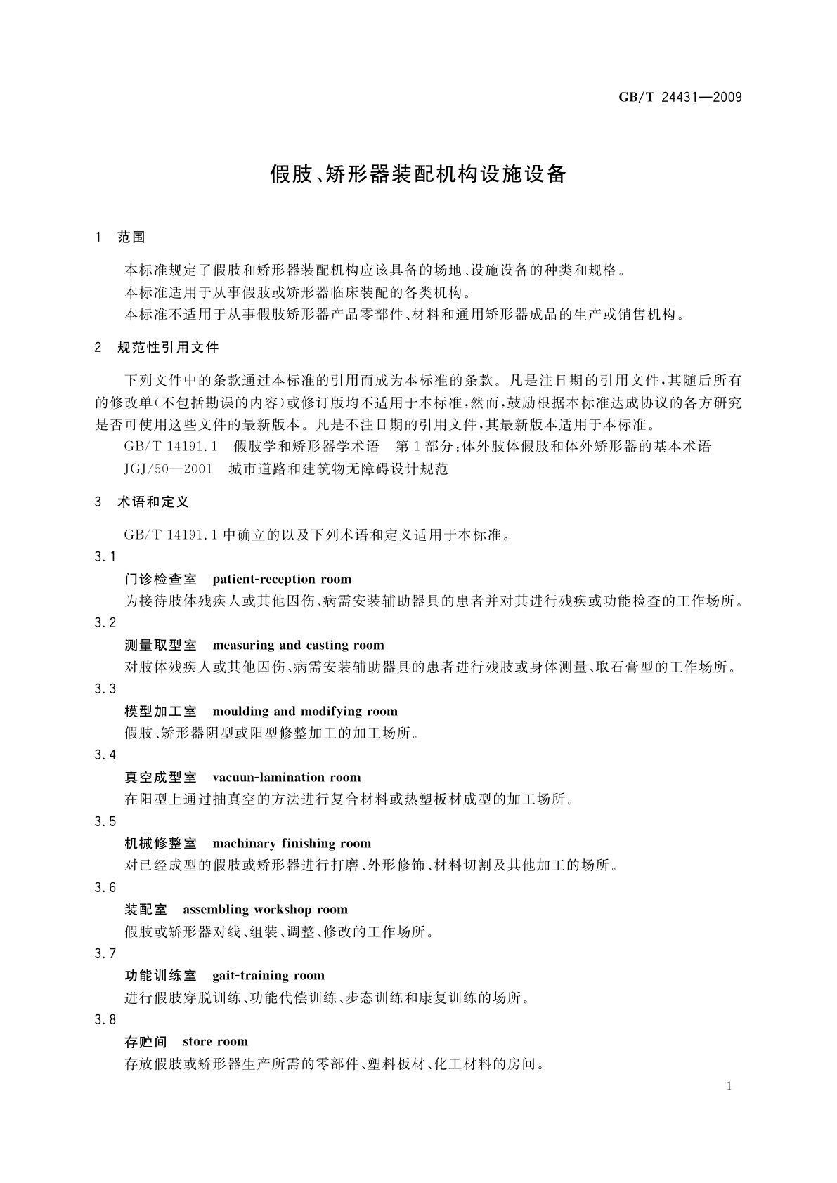 GB/T 24431-2009 假肢、矫形器装配机构设施设备