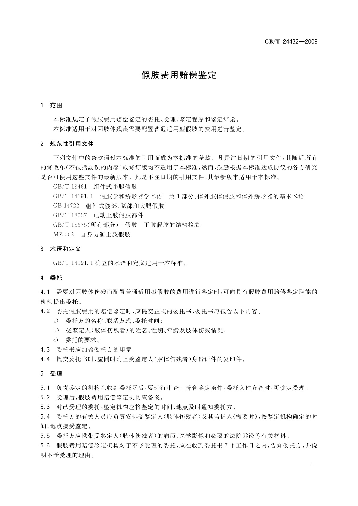 GB/T 24432-2009 假肢费用赔偿鉴定