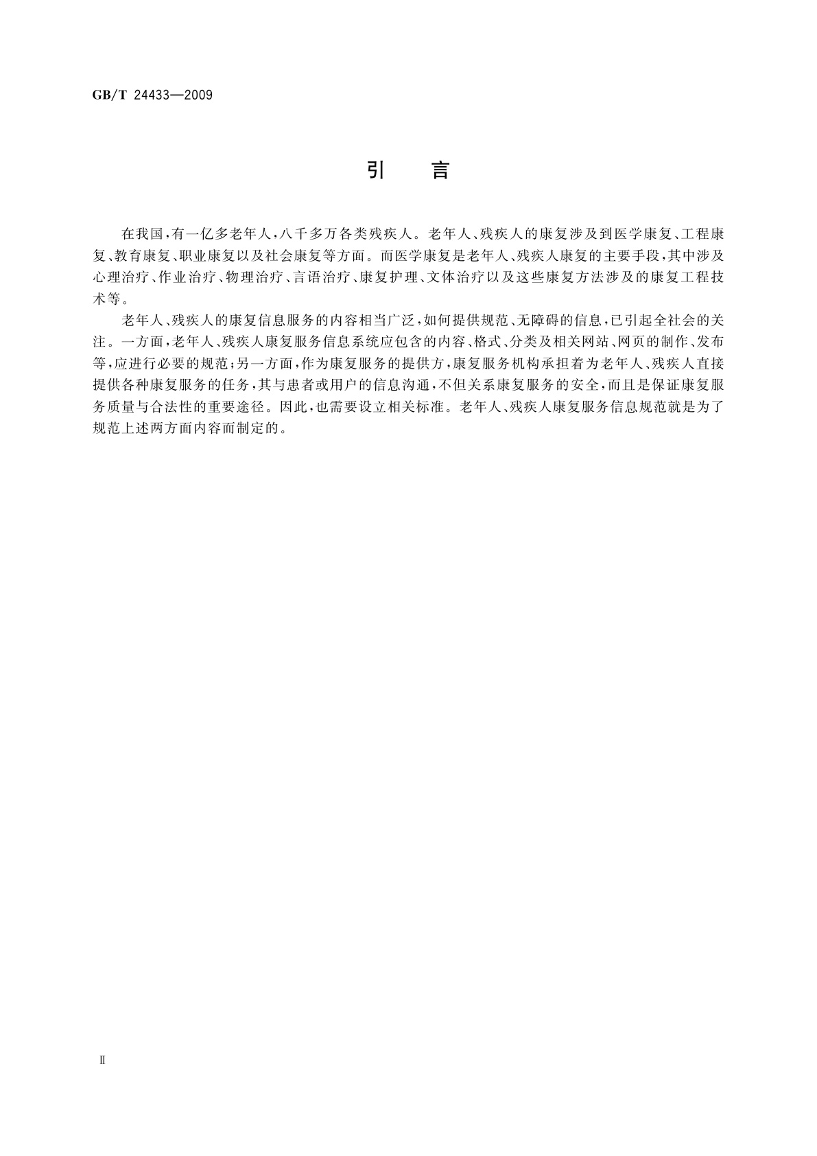 GB/T 24433-2009 老年人、残疾人康复服务信息规范