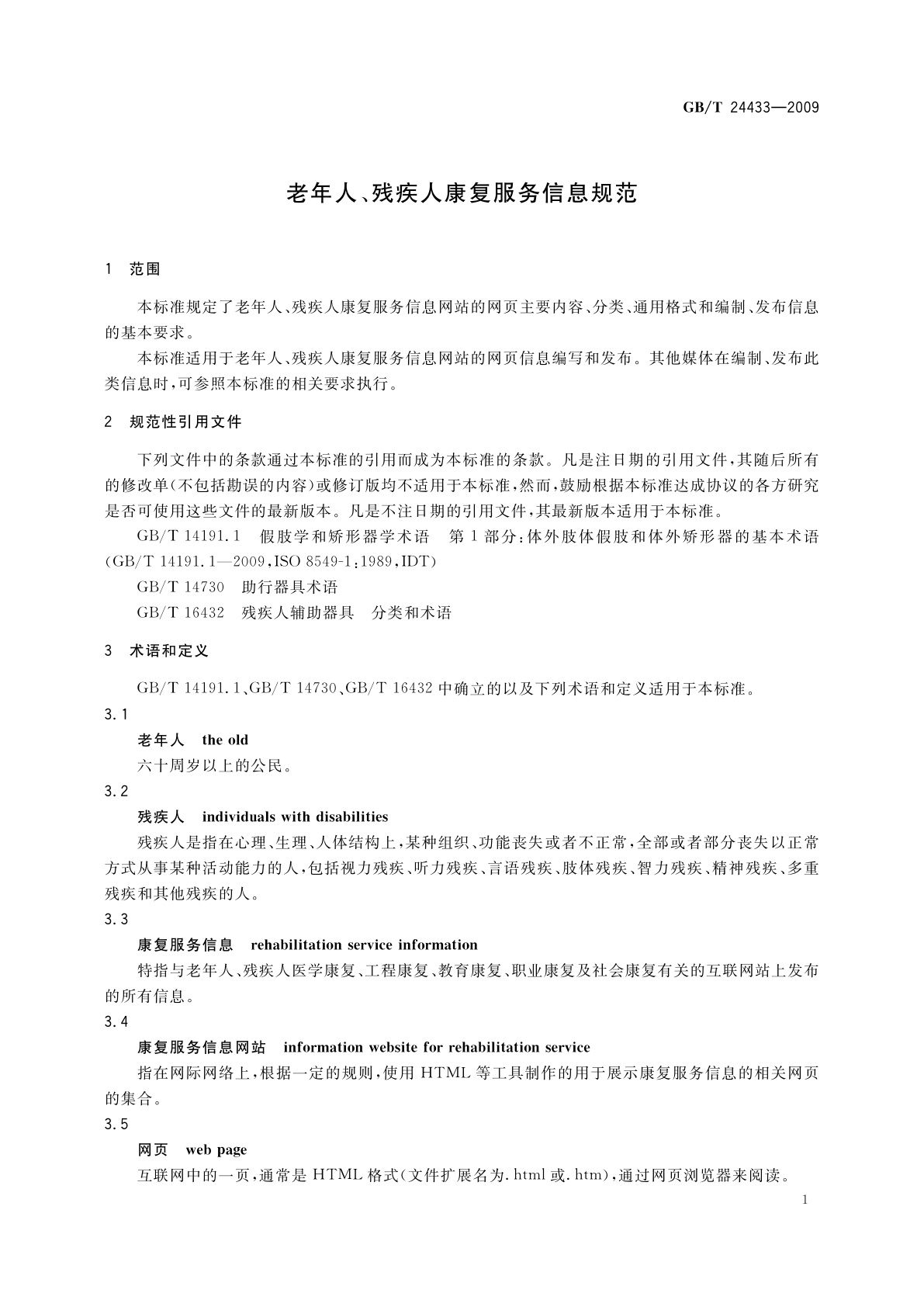GB/T 24433-2009 老年人、残疾人康复服务信息规范