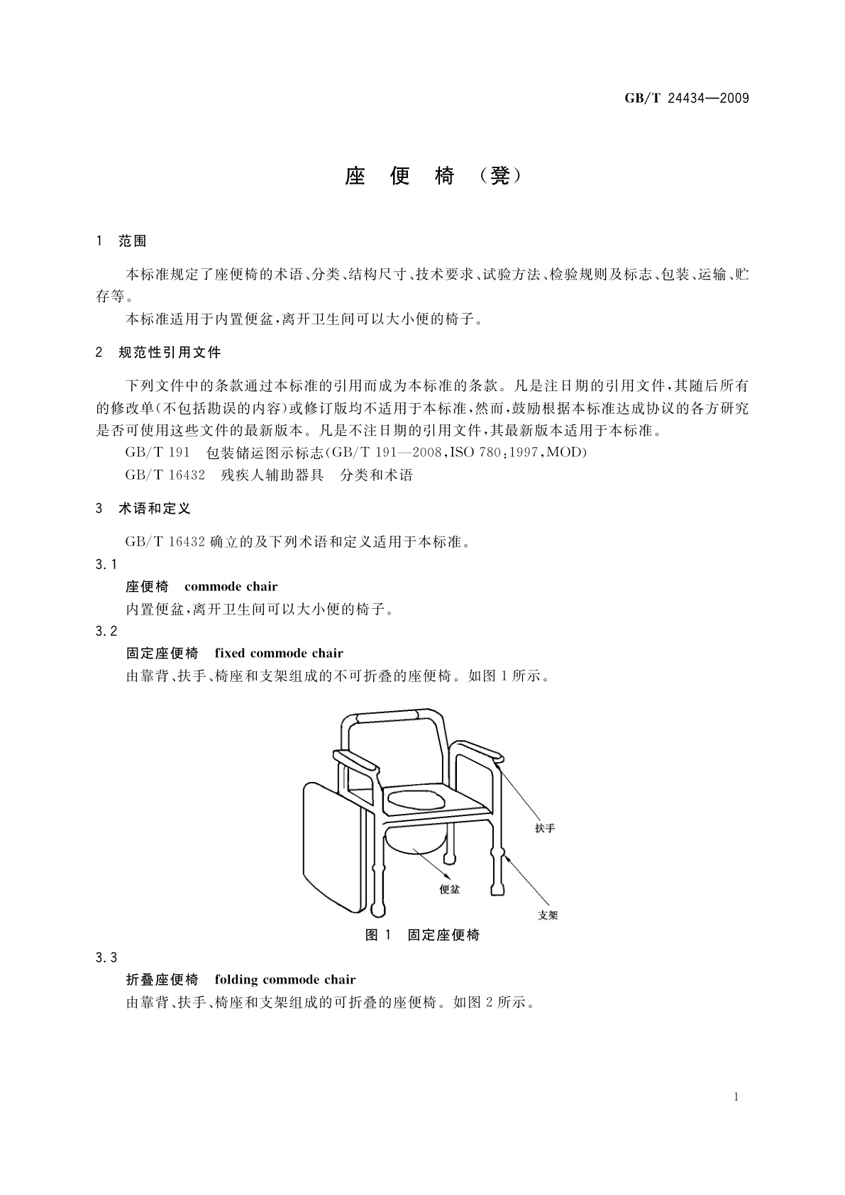 GB/T 24434-2009 座便椅(凳)