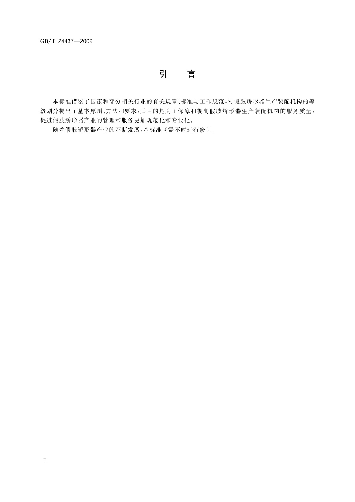 GB/T 24437-2009 假肢矫形器生产装配机构的等级划分