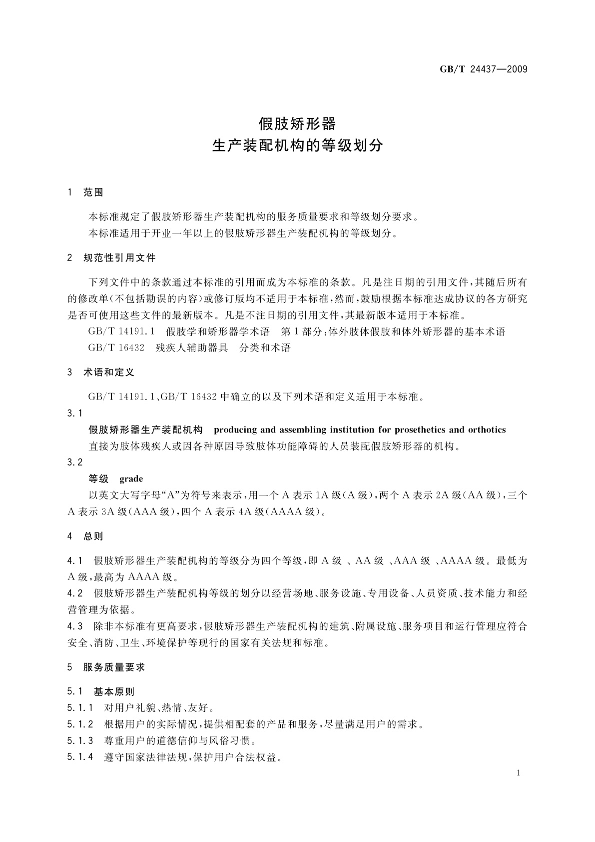 GB/T 24437-2009 假肢矫形器生产装配机构的等级划分
