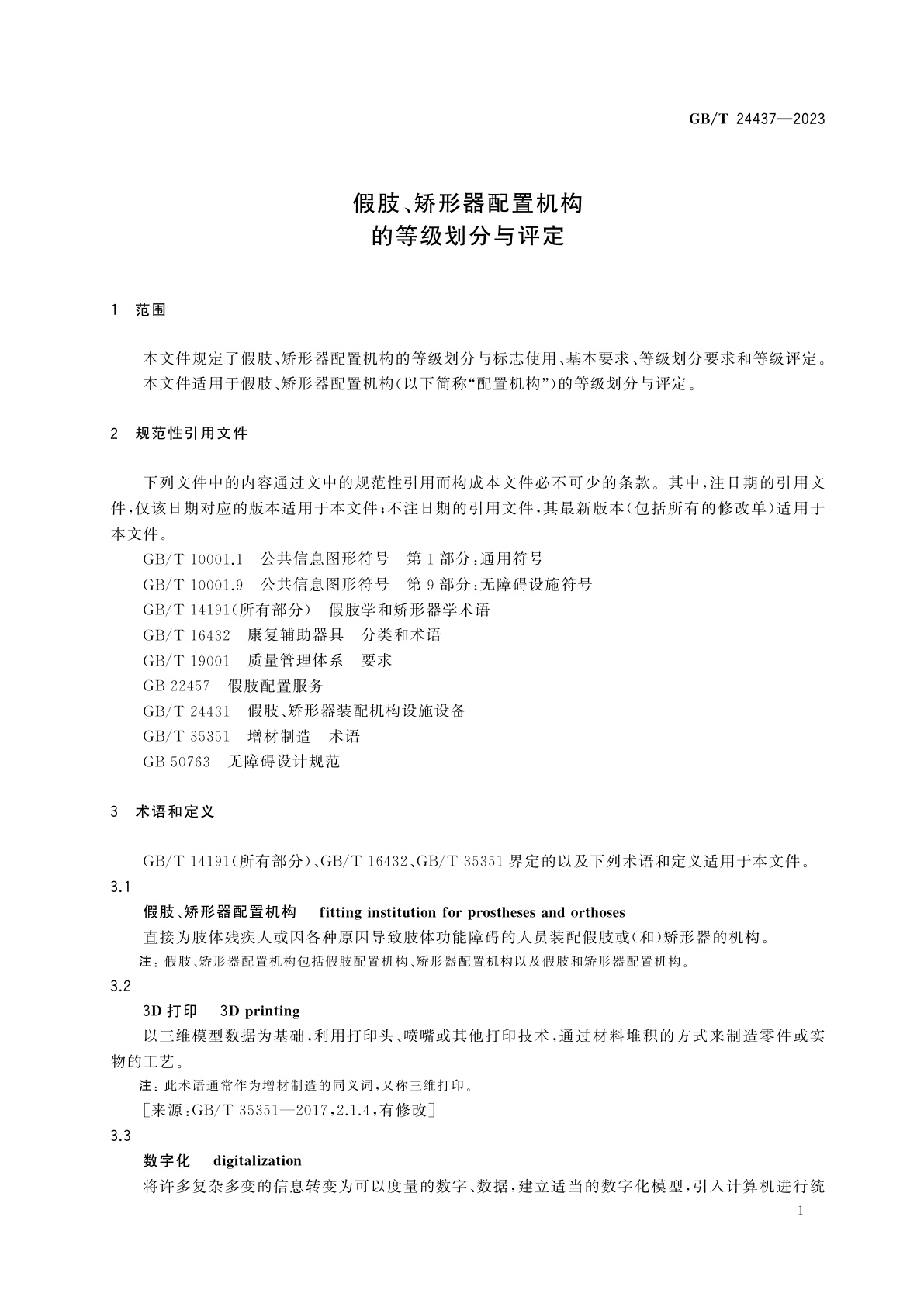 GB/T 24437-2023 假肢、矫形器配置机构的等级划分与评定