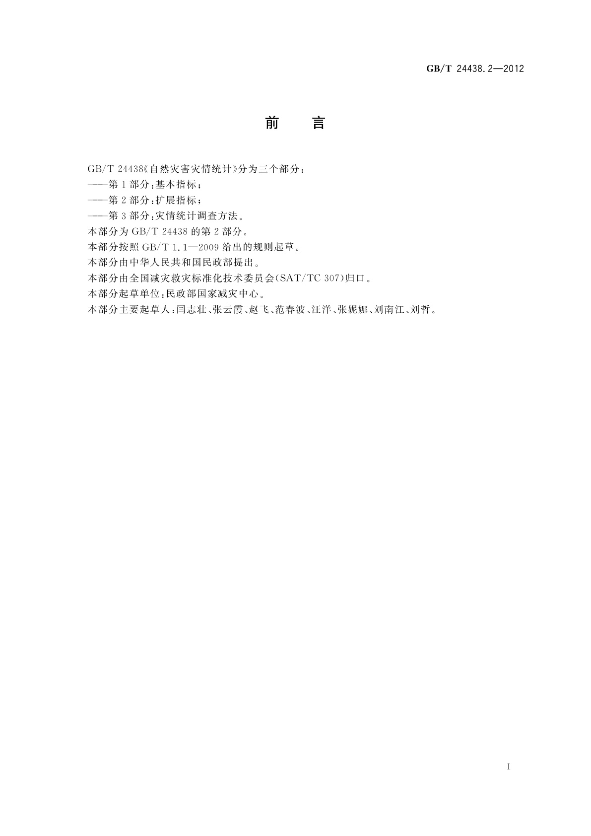 GB/T 24438.2-2012 自然灾害灾情统计　第2部分：扩展指标