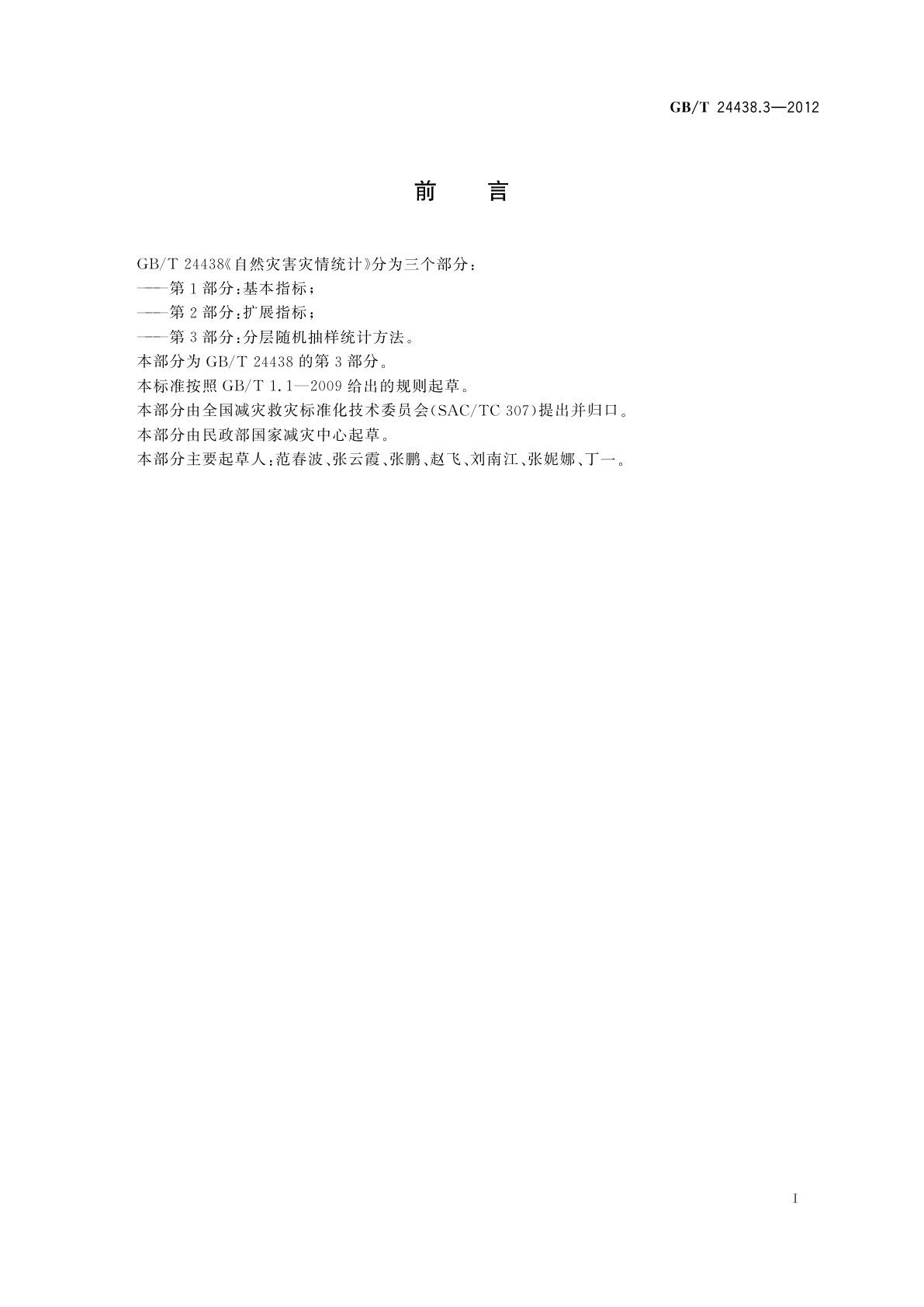 GB/T 24438.3-2012 自然灾害灾情统计　第3部分：分层随机抽样统计方法