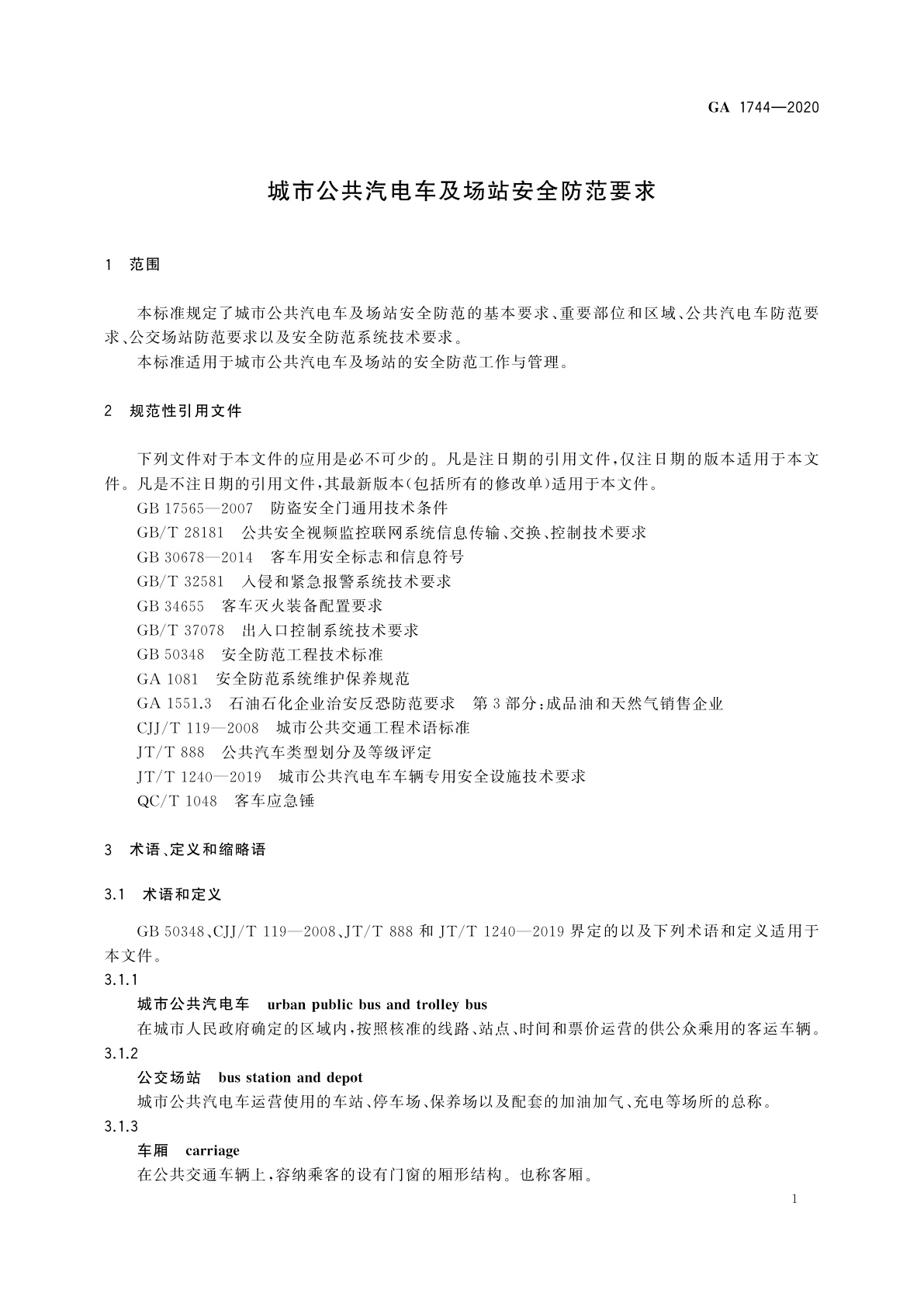 GA 1744-2020 城市公共汽电车及场站安全防范要求