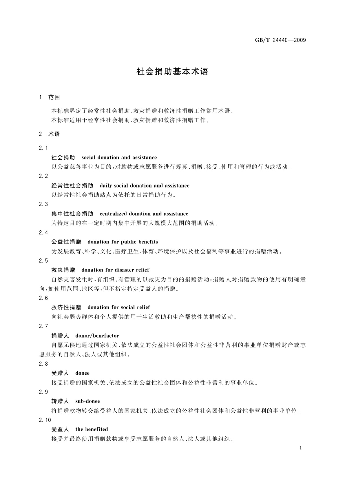 GB/T 24440-2009 社会捐助基本术语