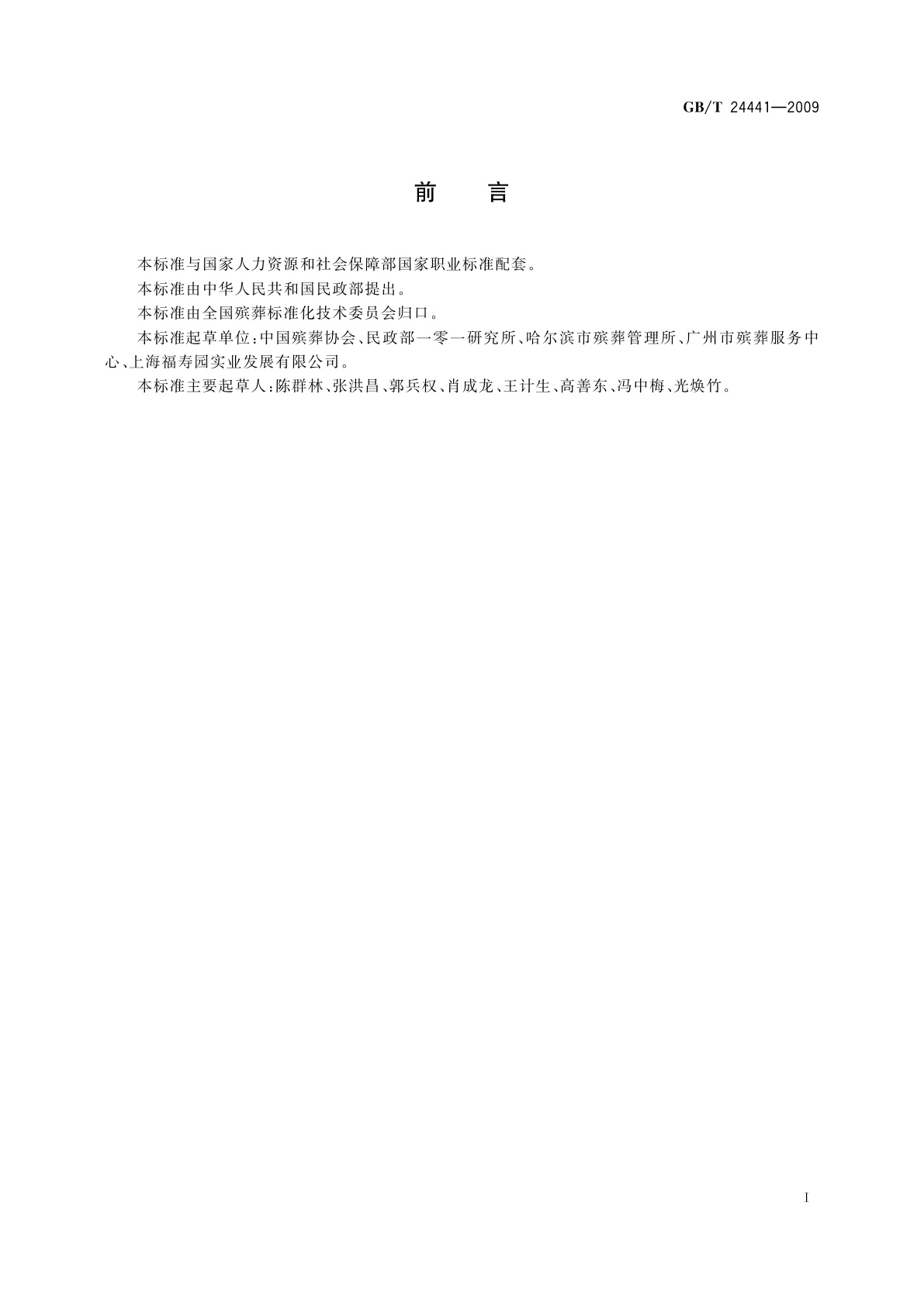 GB/T 24441-2009 殡葬服务从业人员资质条件