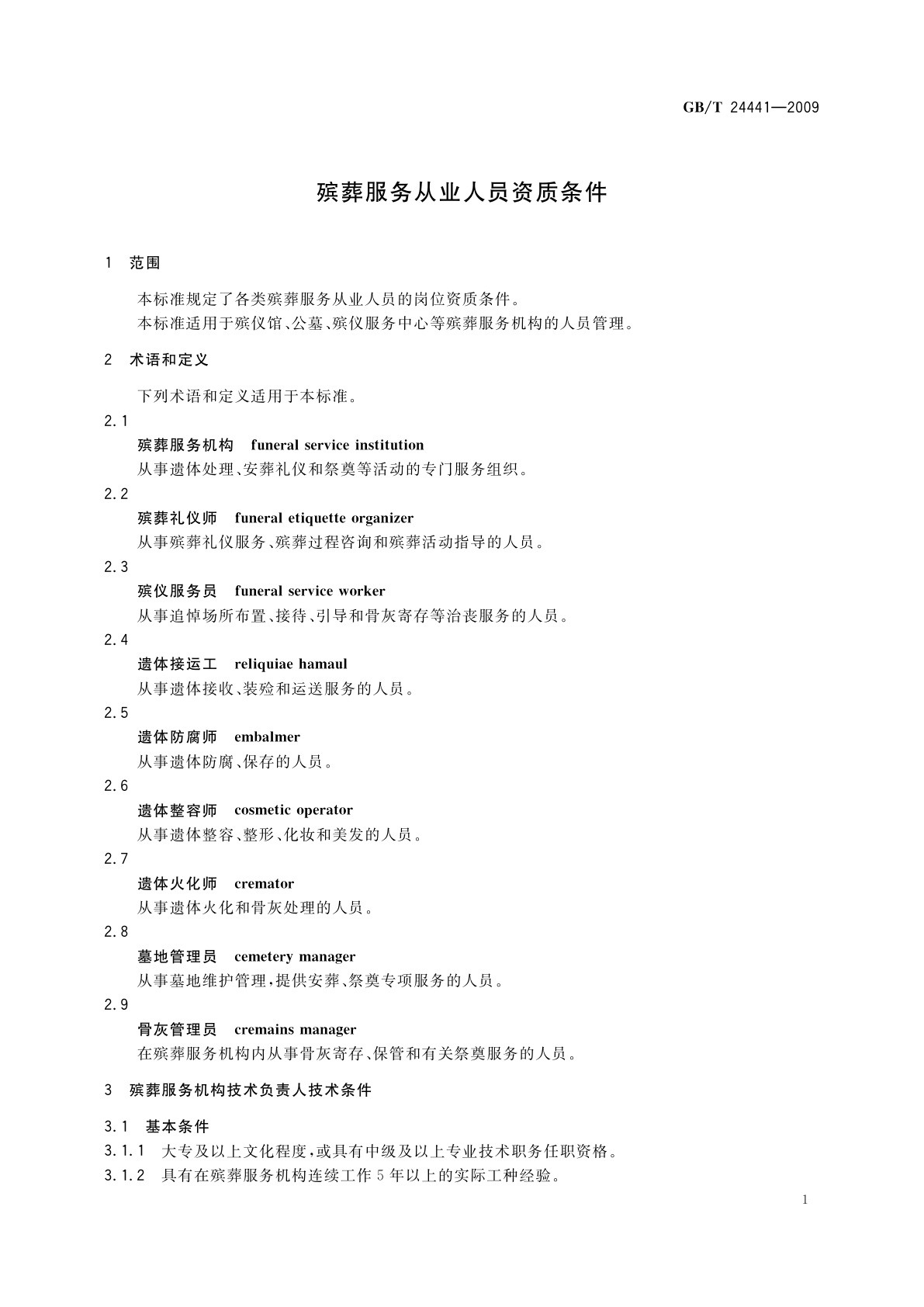 GB/T 24441-2009 殡葬服务从业人员资质条件