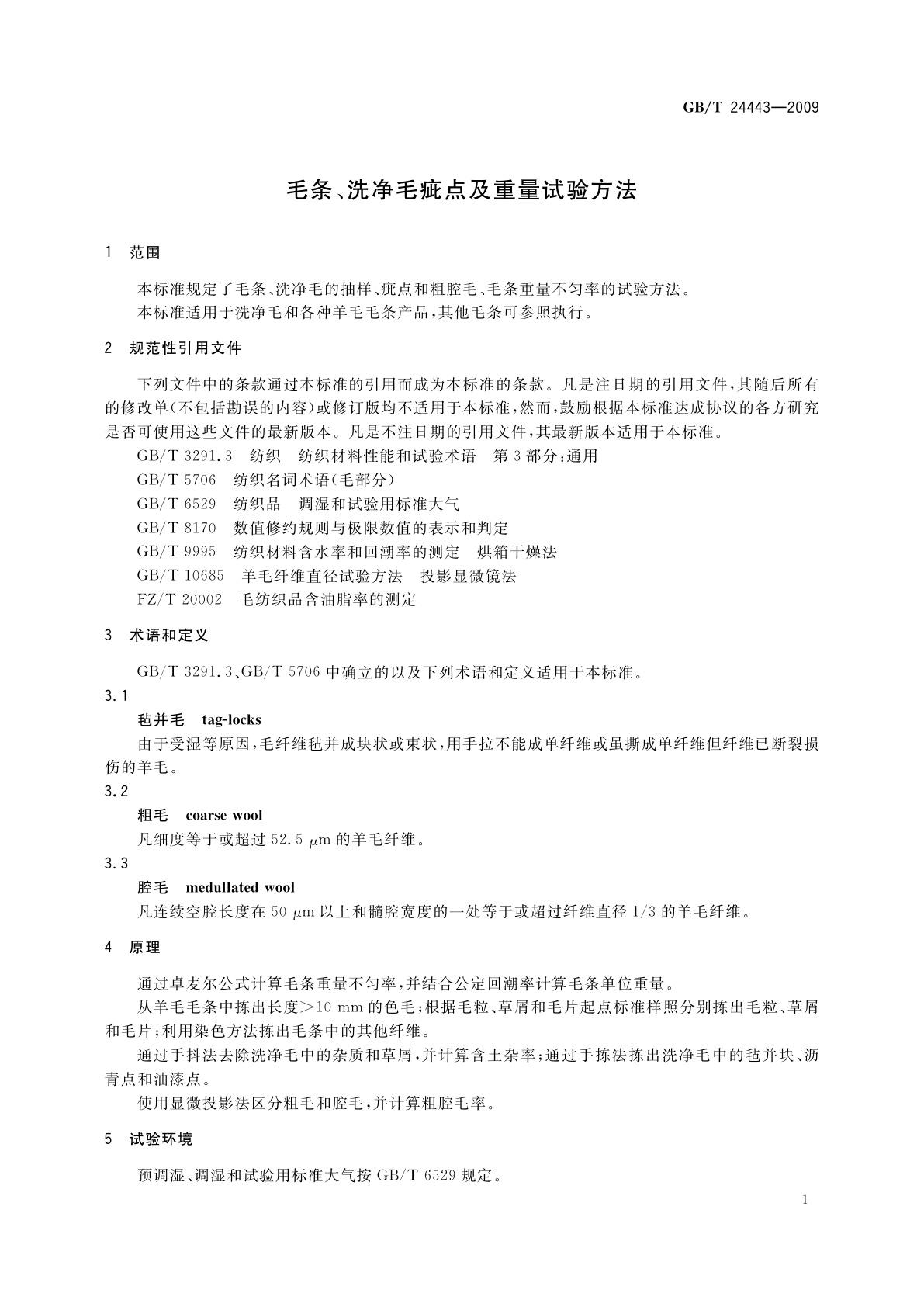 GB/T 24443-2009 毛条、洗净毛疵点及重量试验方法