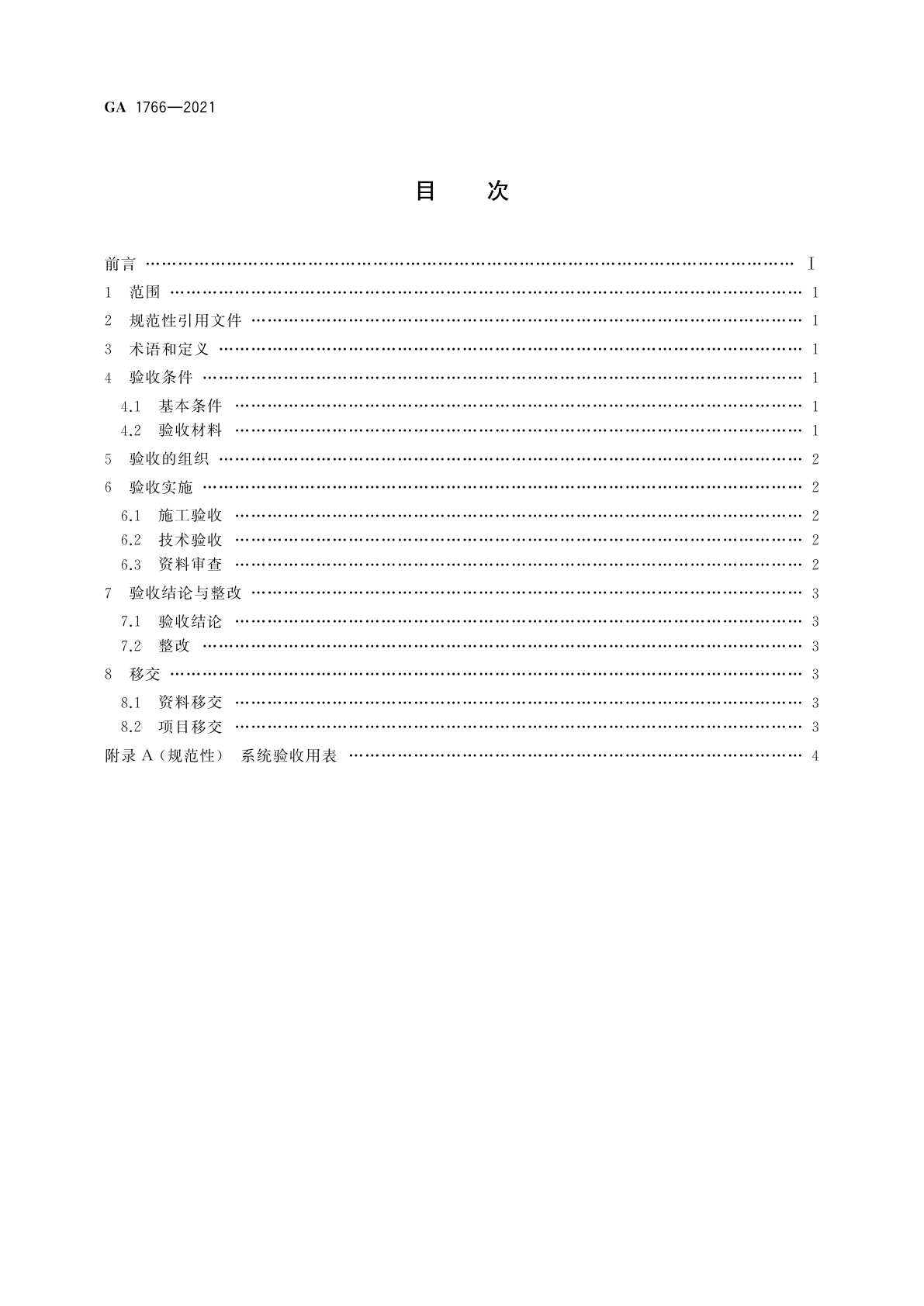 GA 1766-2021 公安视频图像信息系统验收规范
