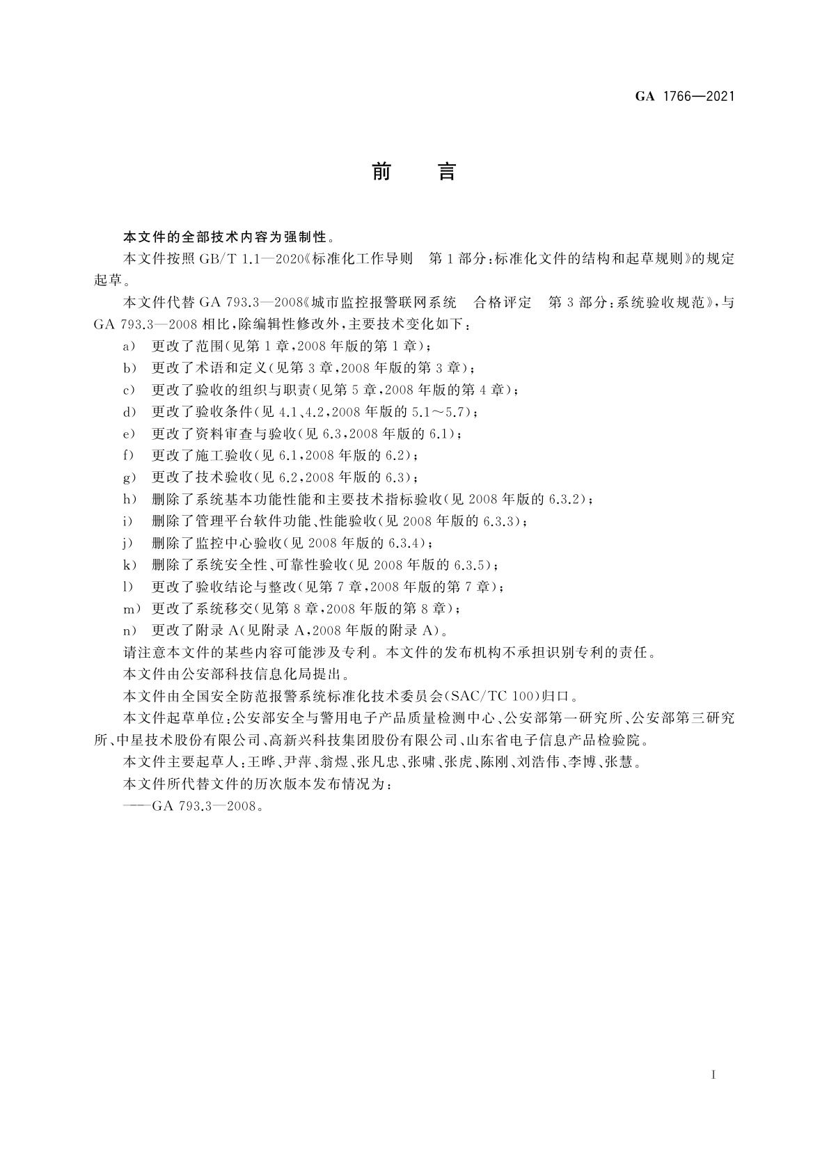 GA 1766-2021 公安视频图像信息系统验收规范