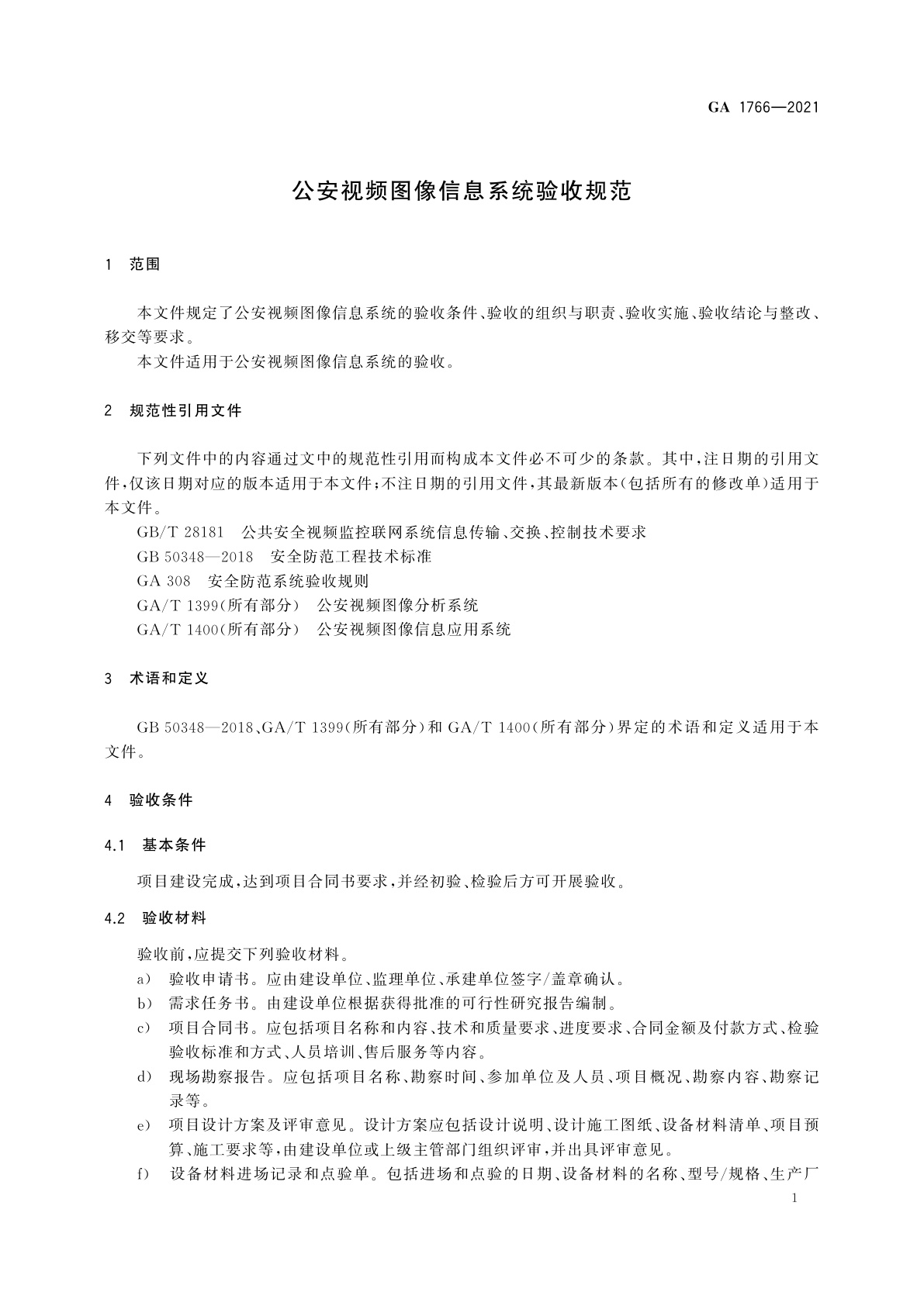 GA 1766-2021 公安视频图像信息系统验收规范