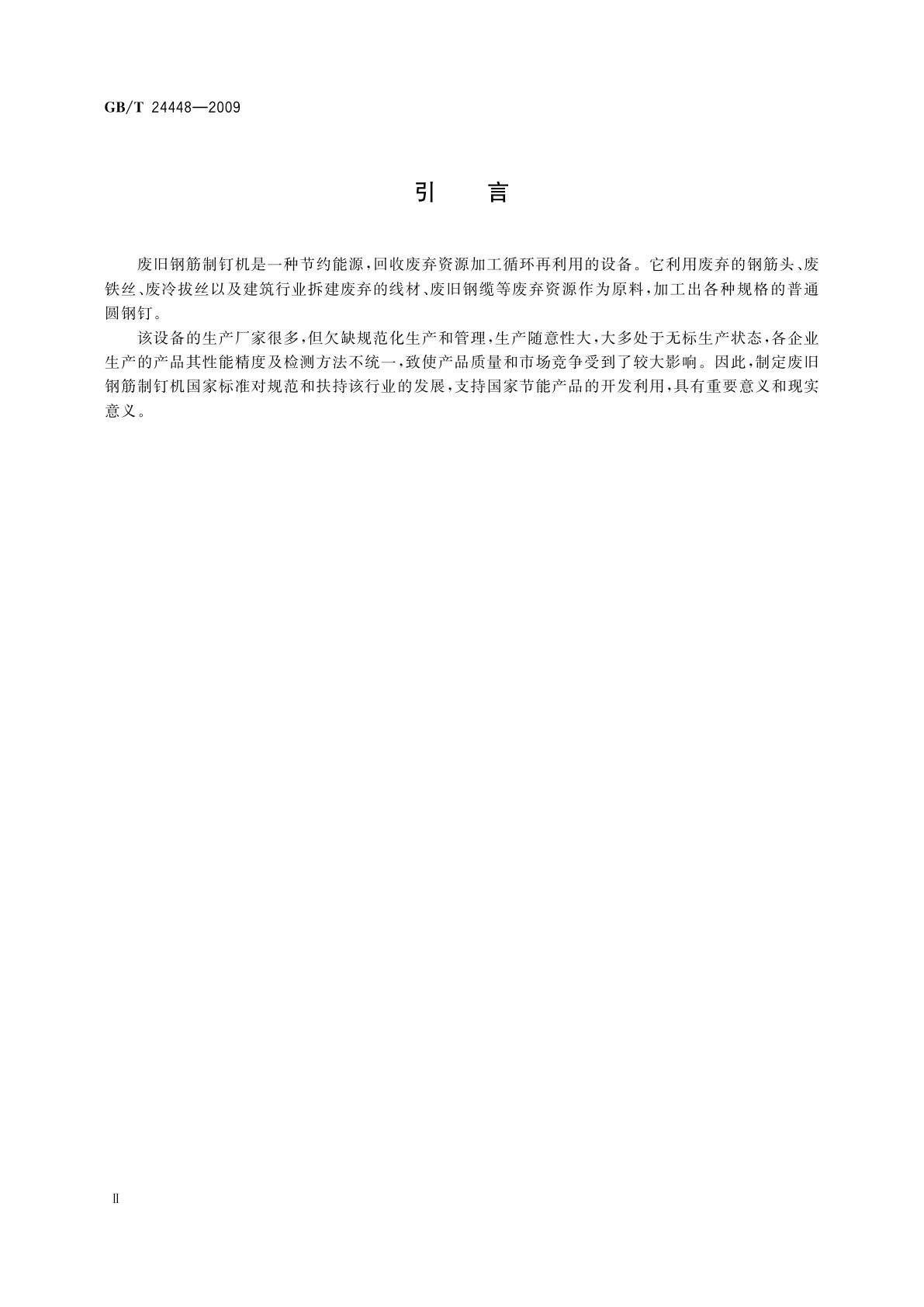 GB/T 24448-2009 废旧钢筋制钉机