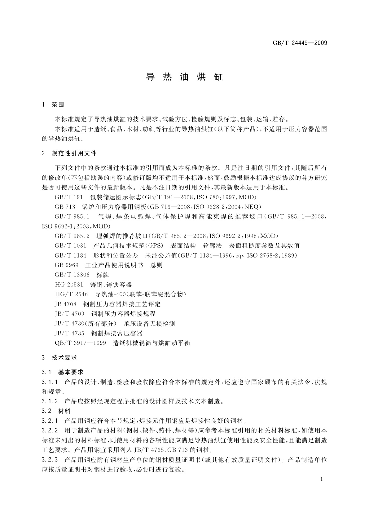 GB/T 24449-2009 导热油烘缸