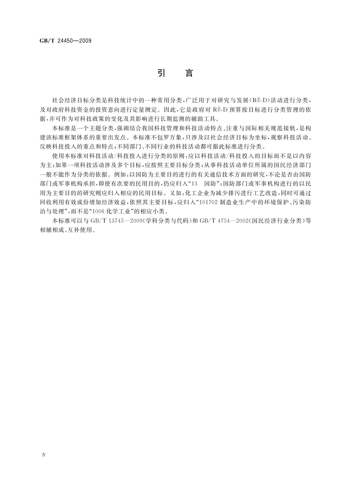 GB/T 24450-2009 社会经济目标分类与代码