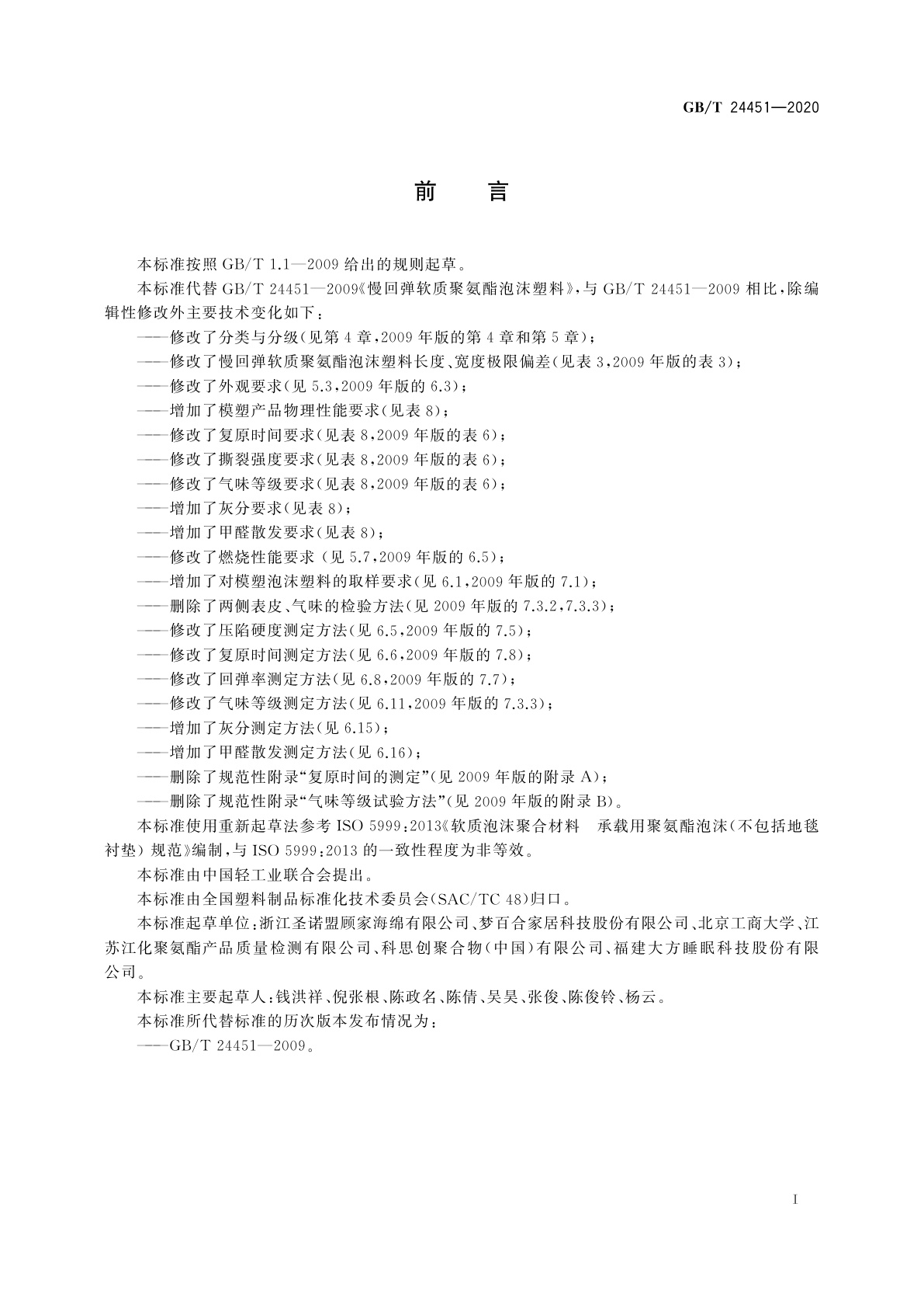 GB/T 24451-2020 慢回弹软质聚氨酯泡沫塑料