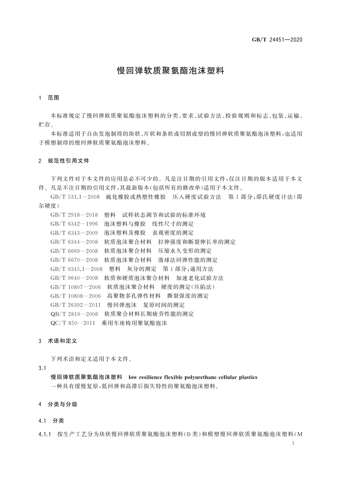 GB/T 24451-2020 慢回弹软质聚氨酯泡沫塑料