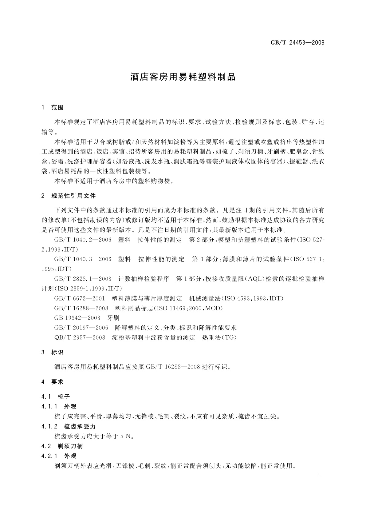 GB/T 24453-2009 酒店客房用易耗塑料制品