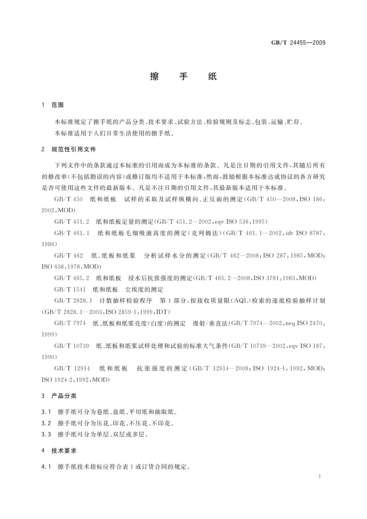 GB/T 24455-2009 擦手纸