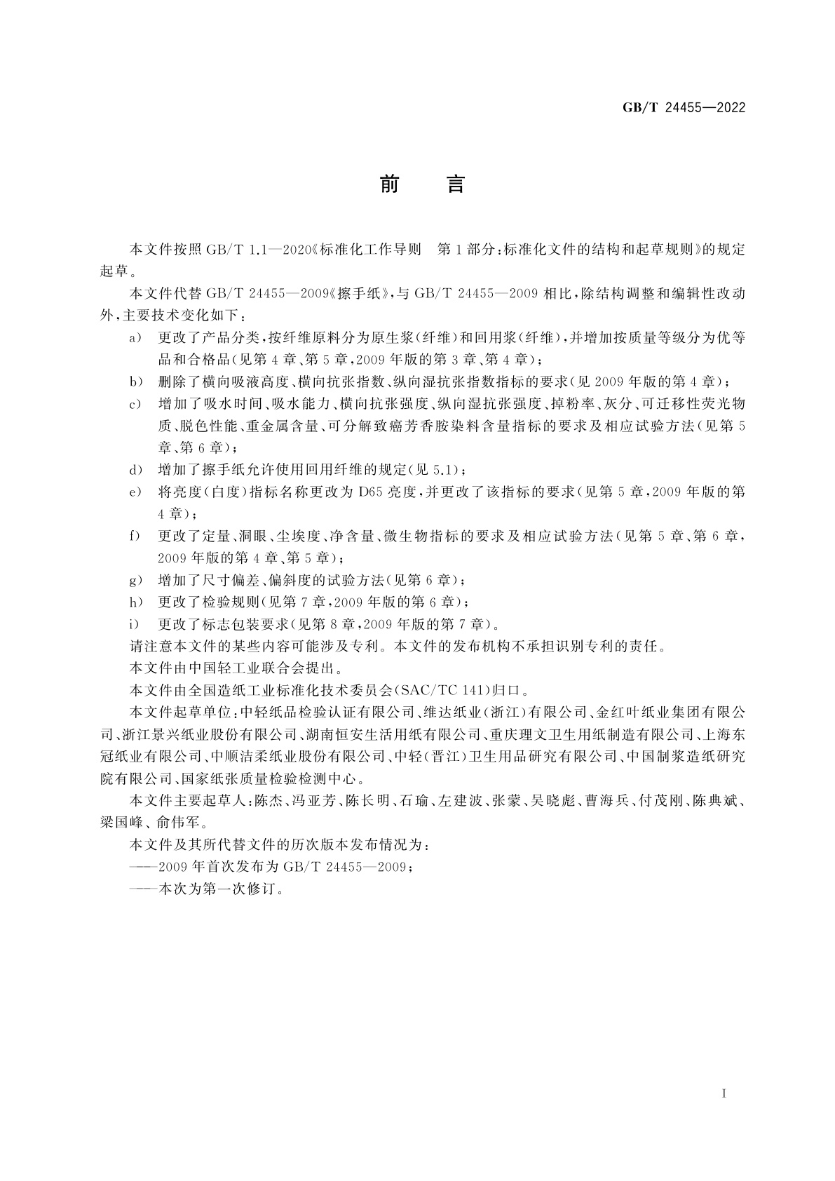 GB/T 24455-2022 擦手纸